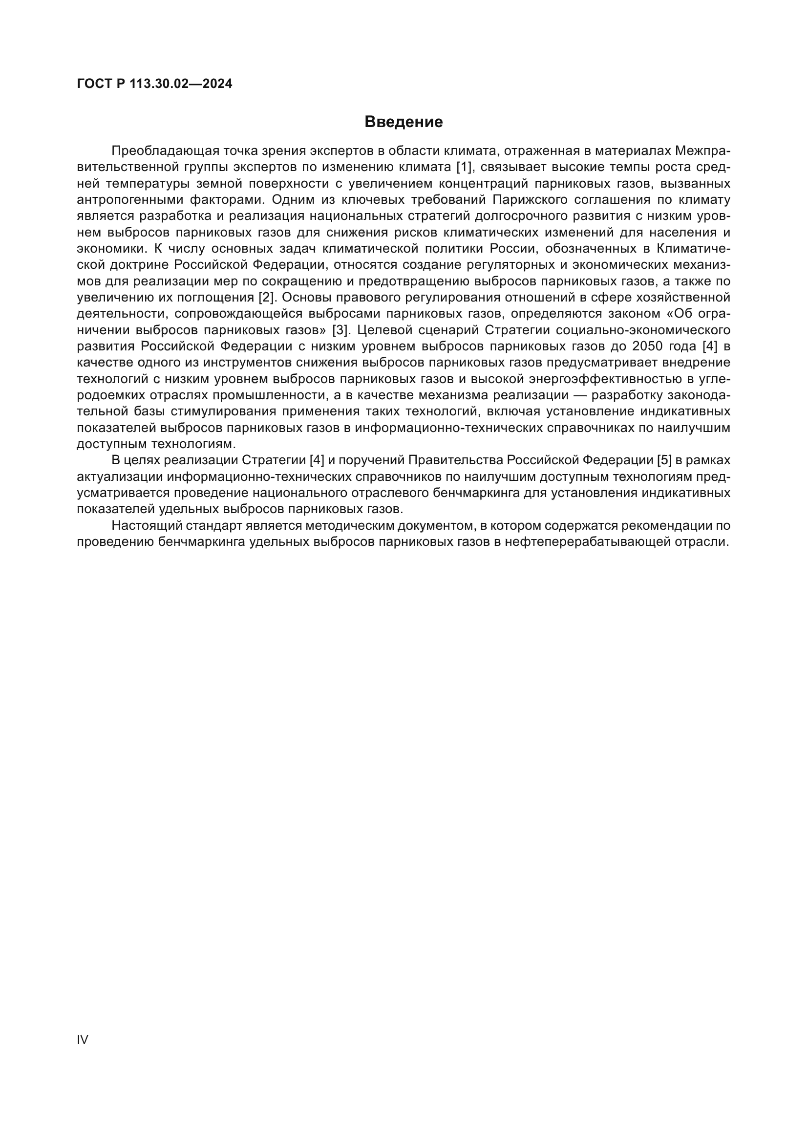 ГОСТ Р 113.30.02-2024