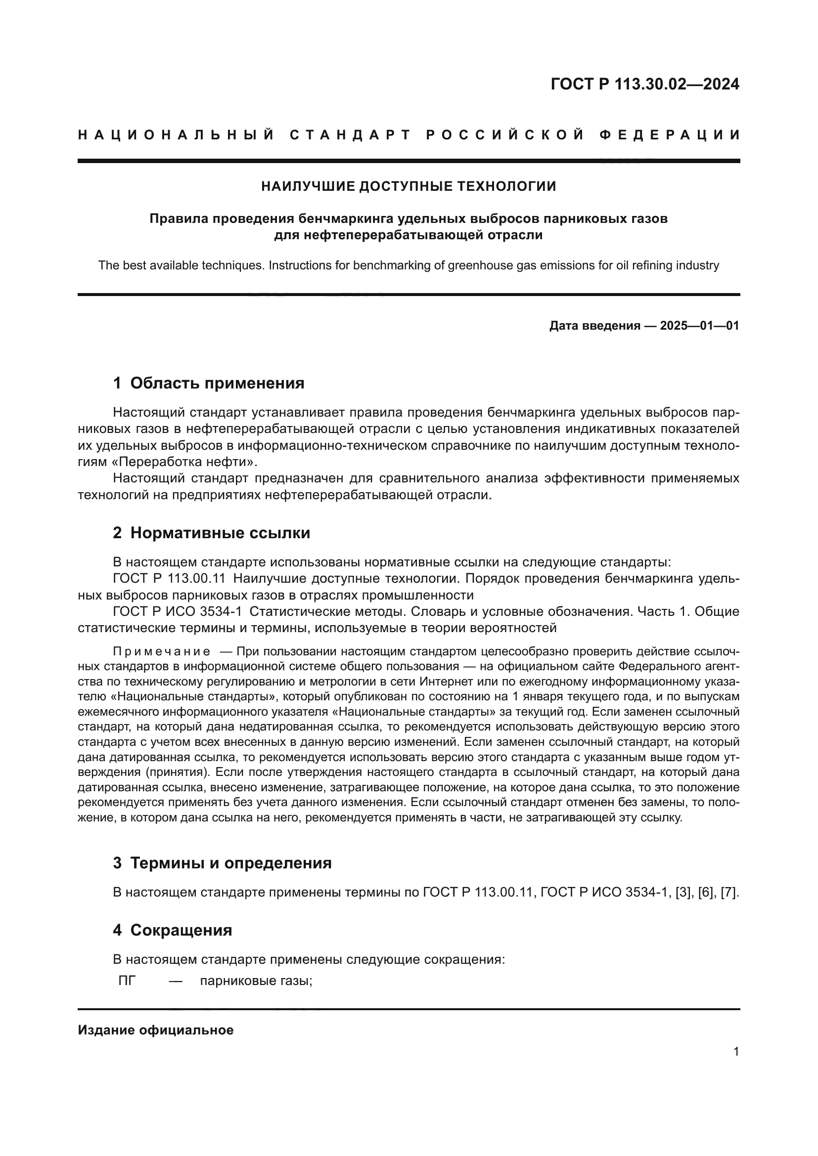 ГОСТ Р 113.30.02-2024