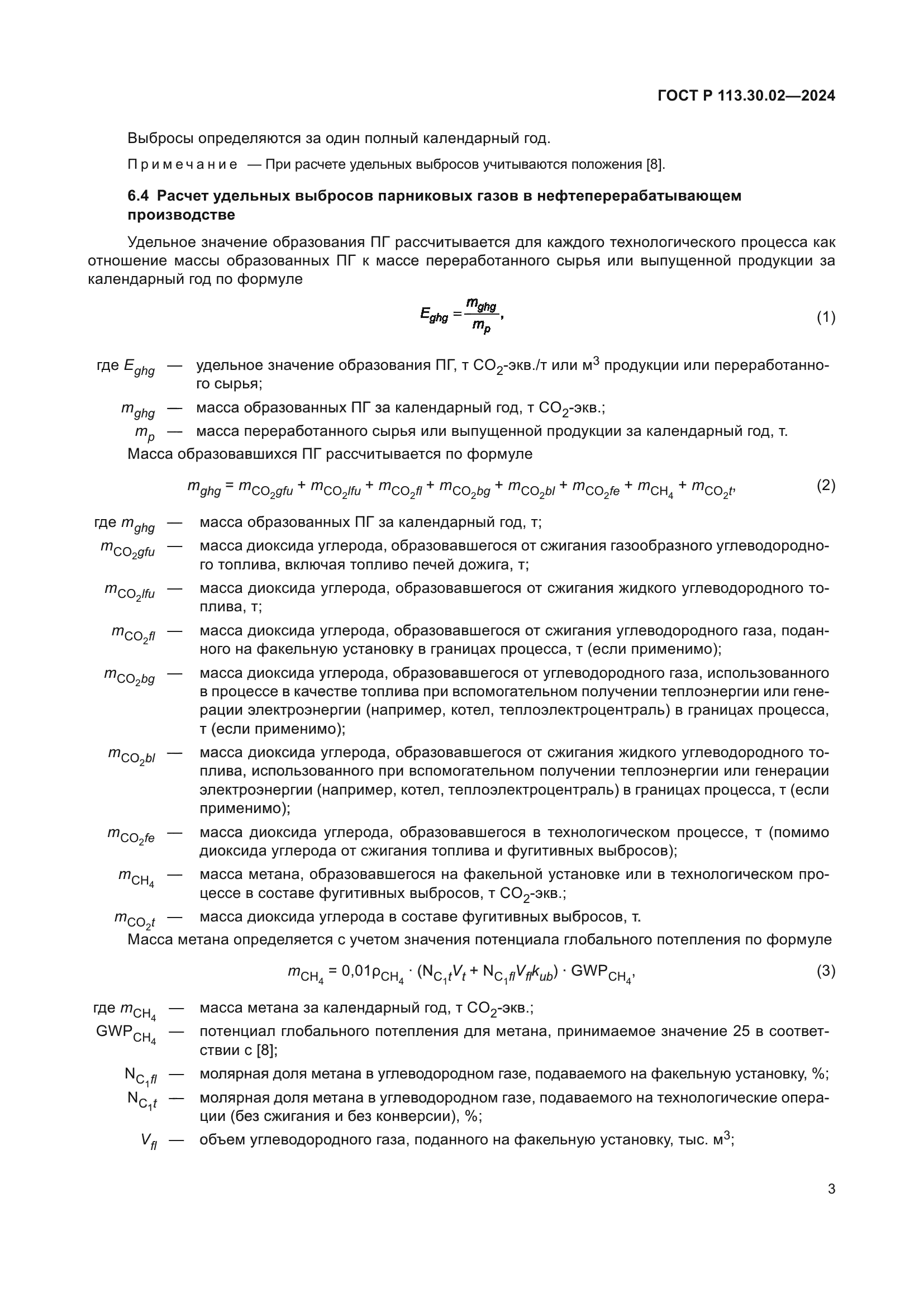 ГОСТ Р 113.30.02-2024