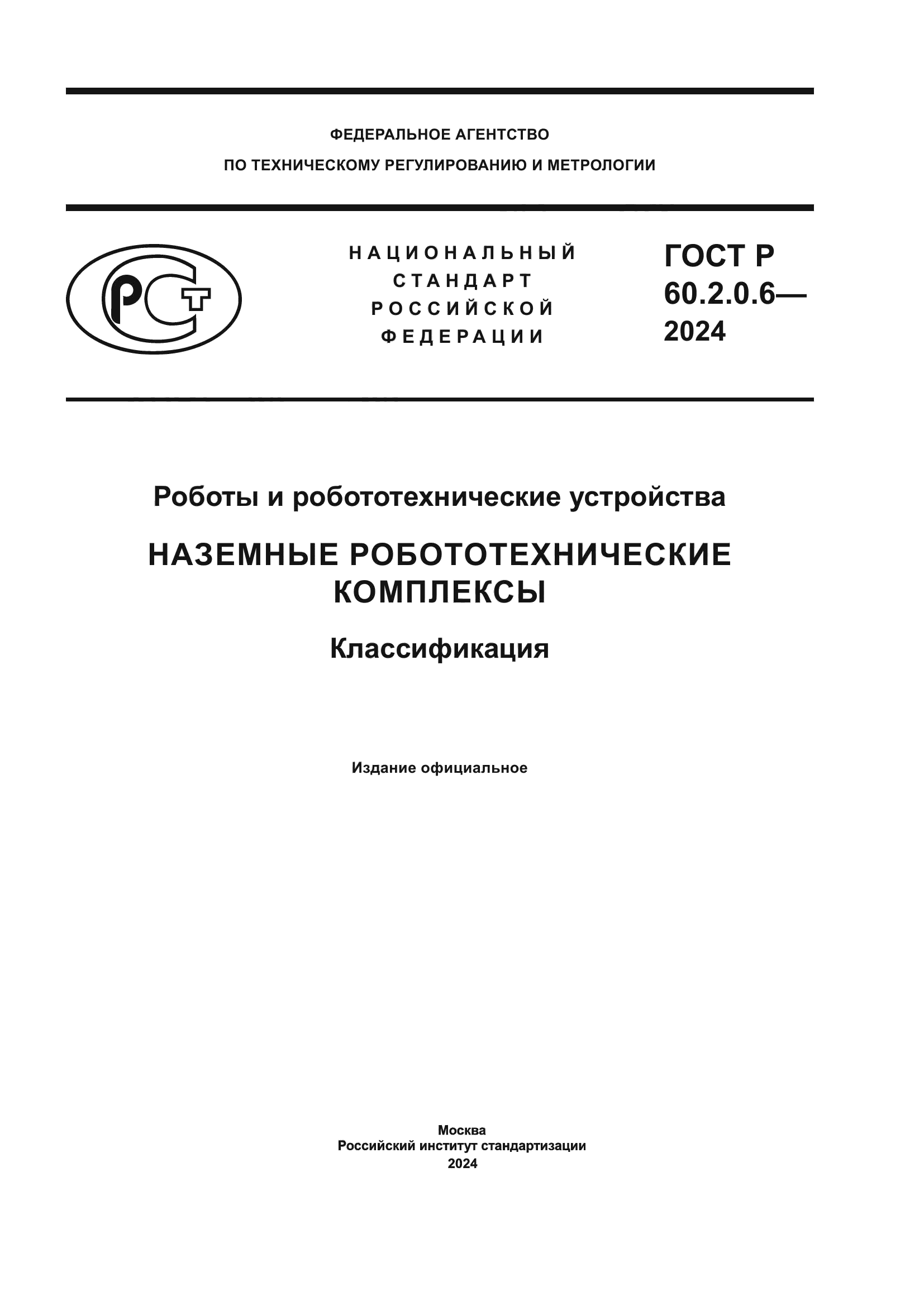 ГОСТ Р 60.2.0.6-2024