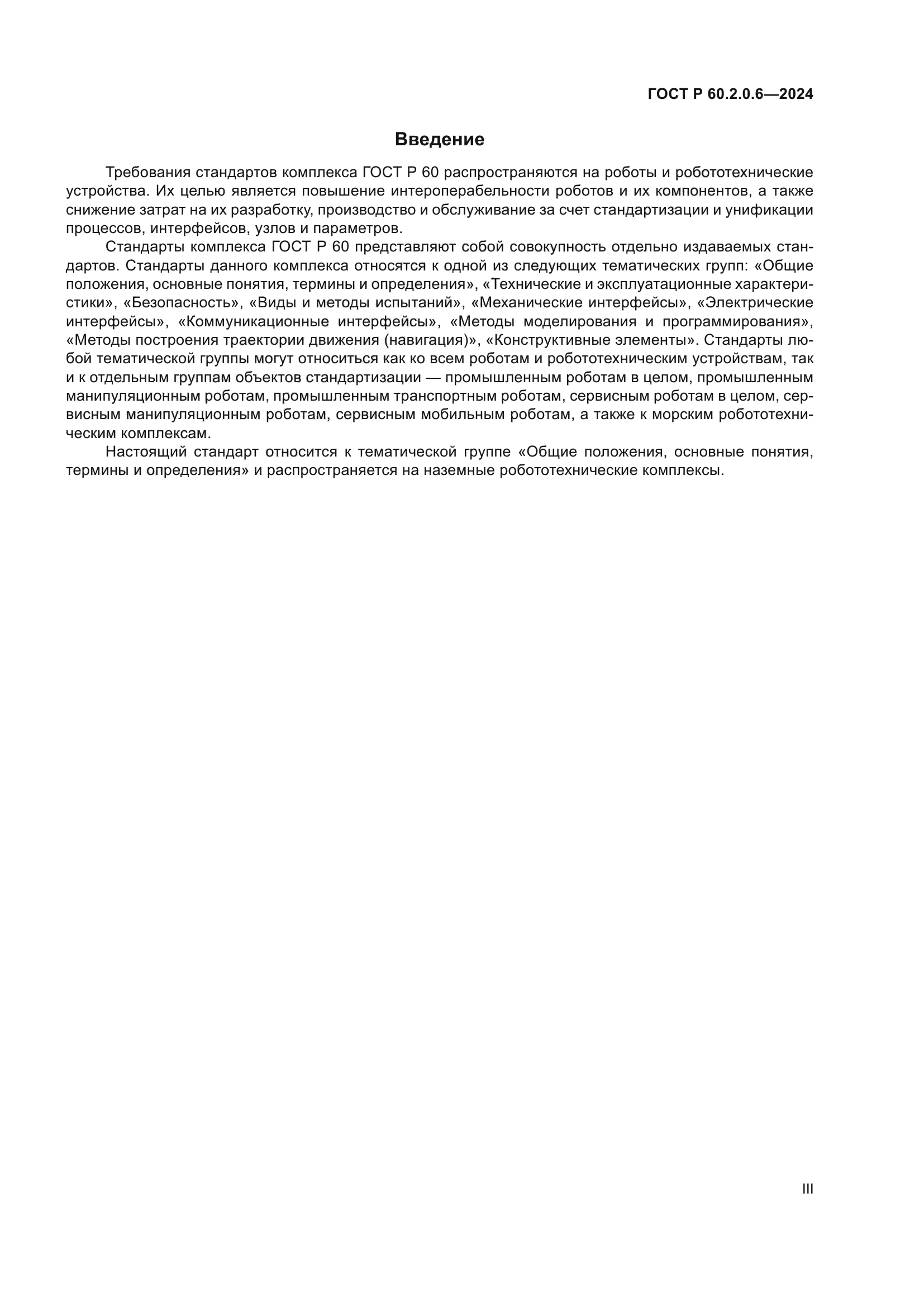 ГОСТ Р 60.2.0.6-2024