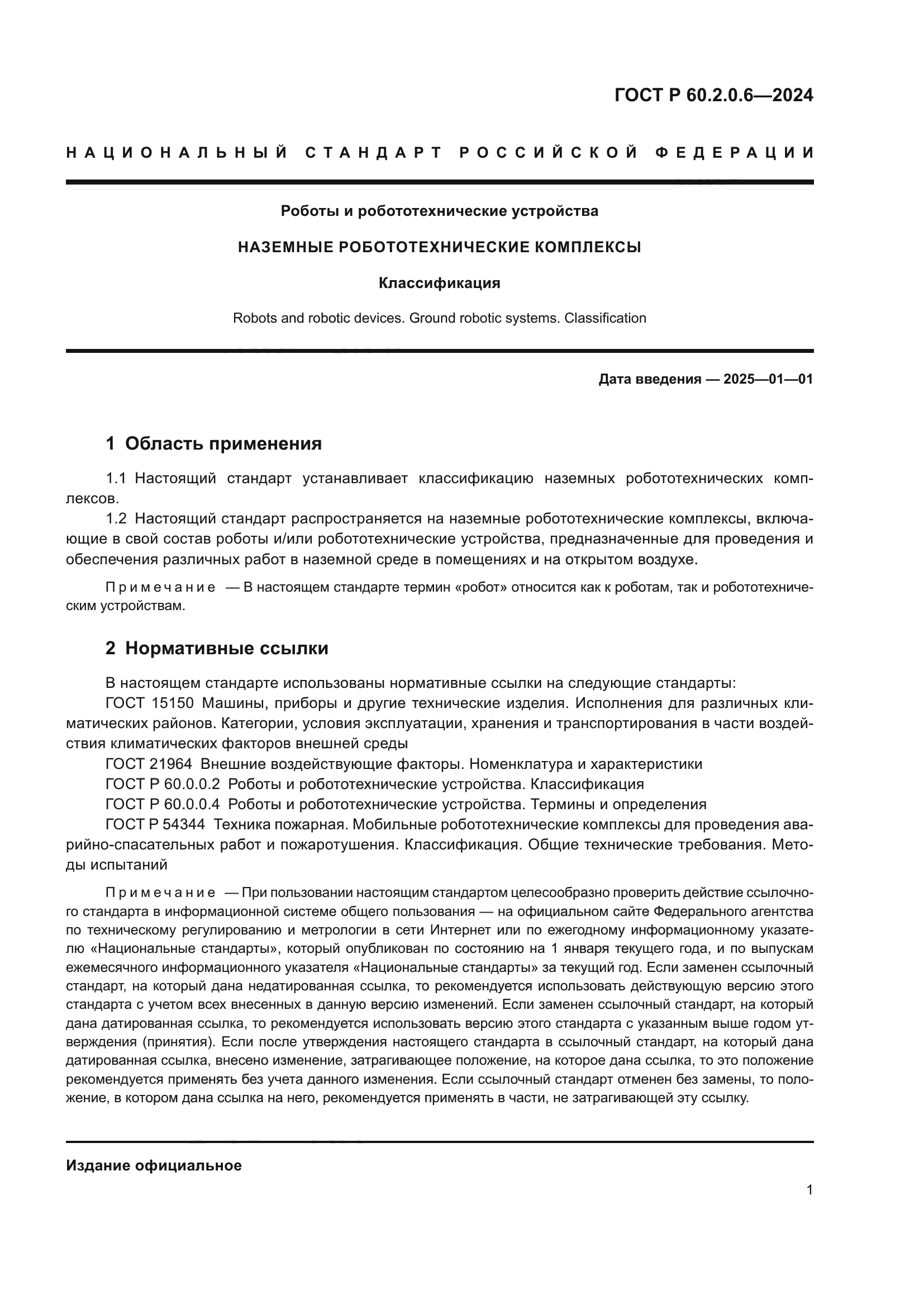 ГОСТ Р 60.2.0.6-2024