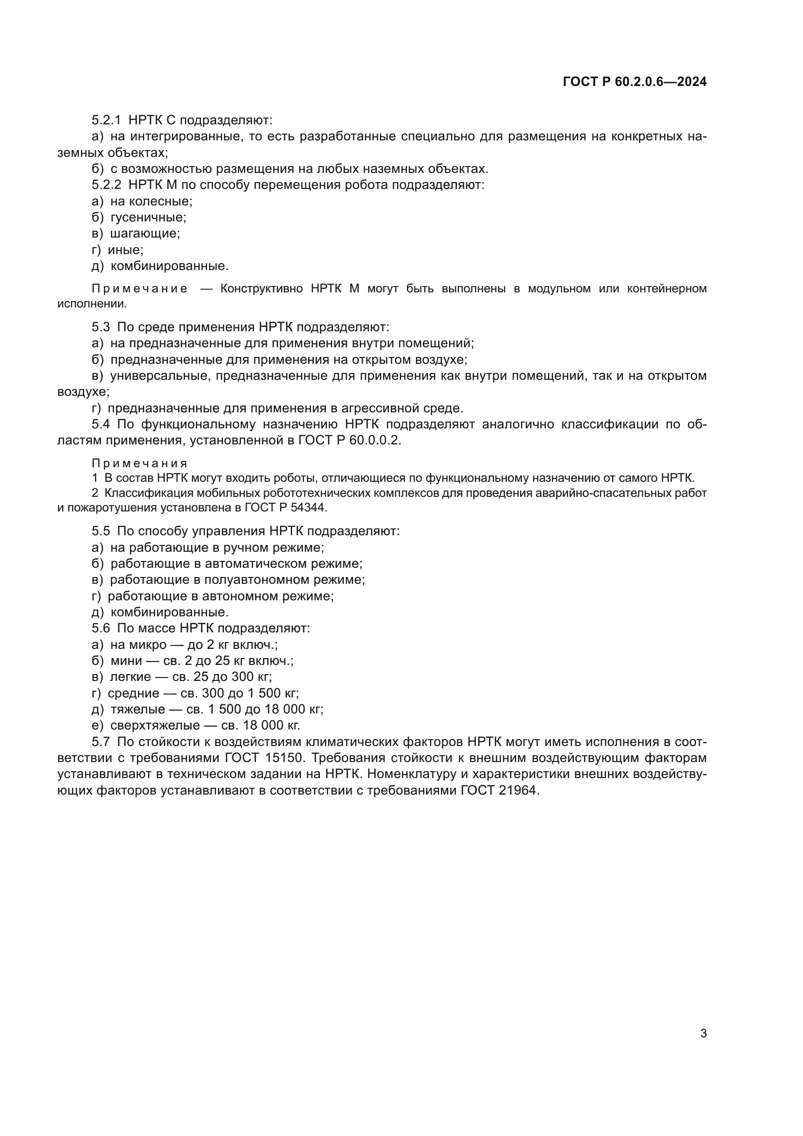 ГОСТ Р 60.2.0.6-2024