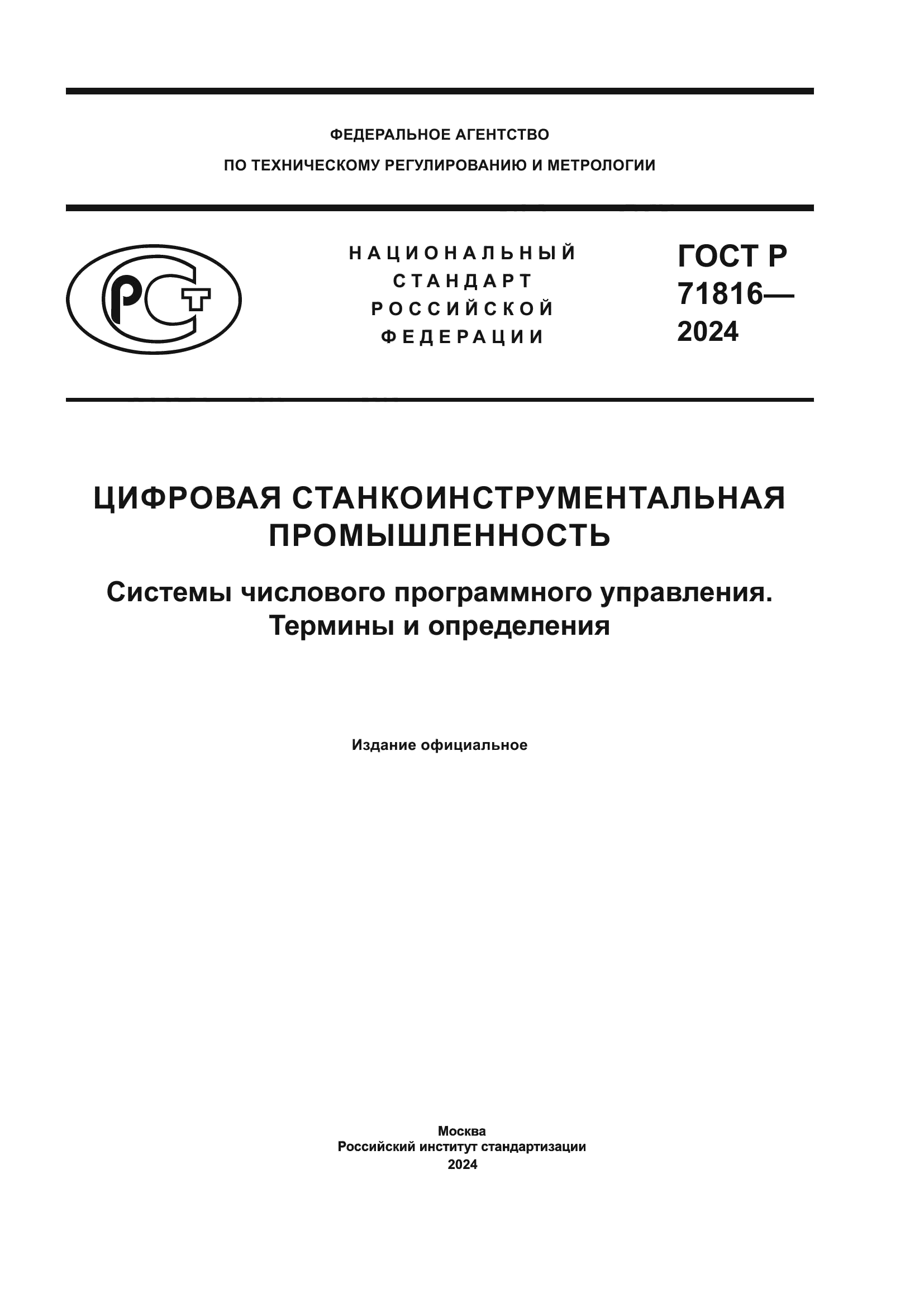 ГОСТ Р 71816-2024