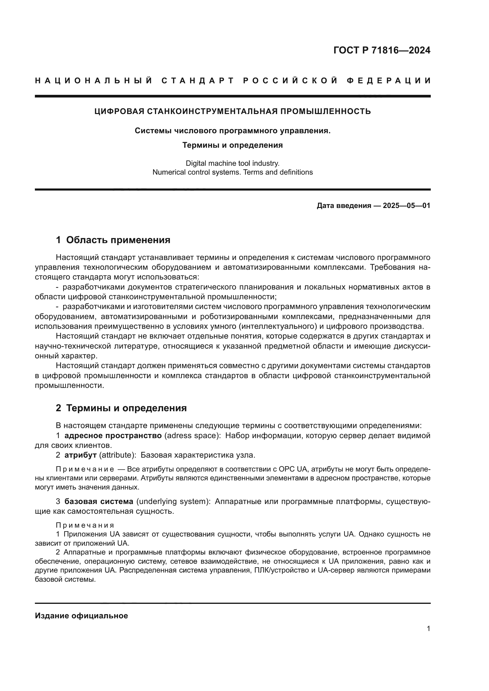 ГОСТ Р 71816-2024