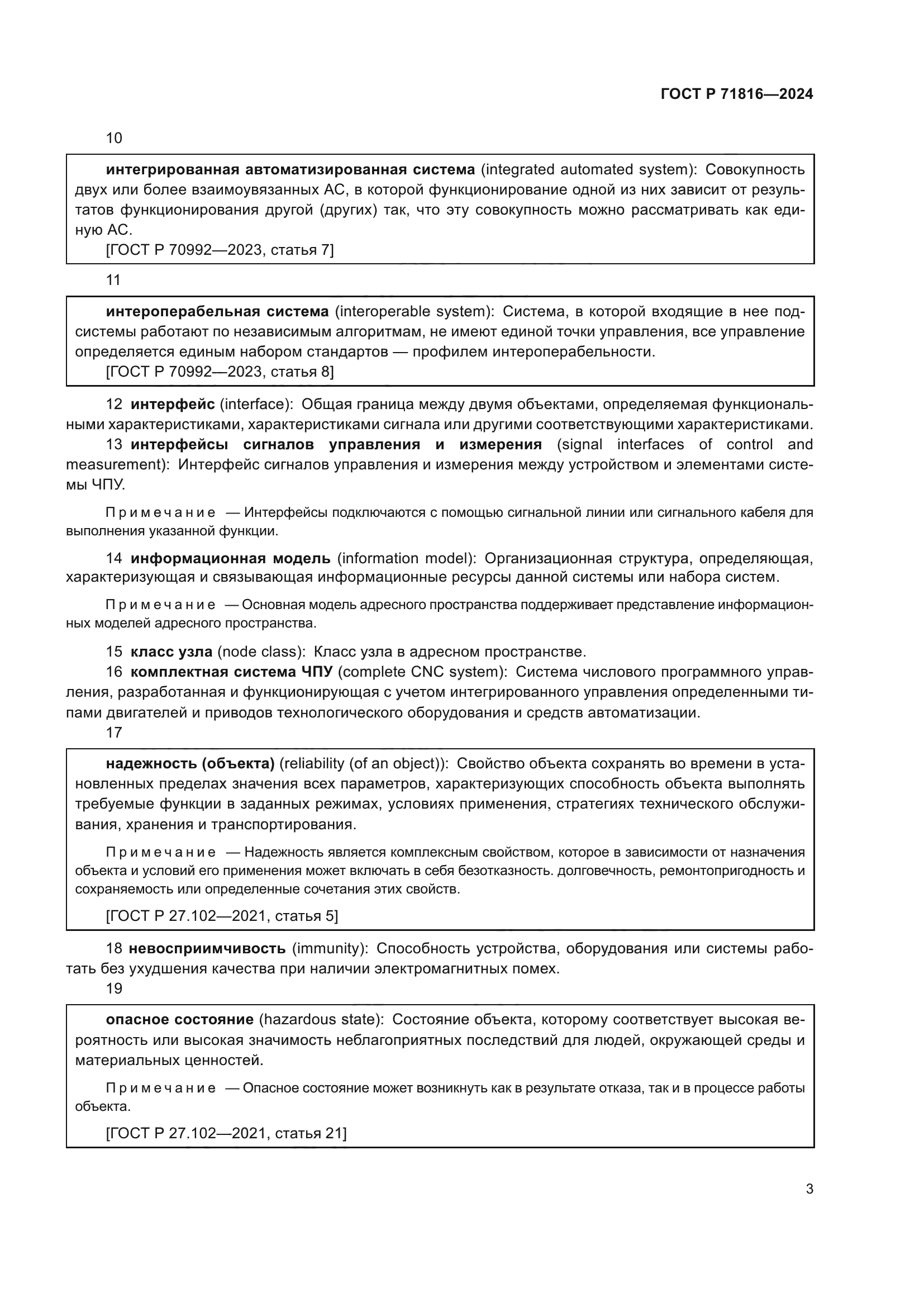 ГОСТ Р 71816-2024