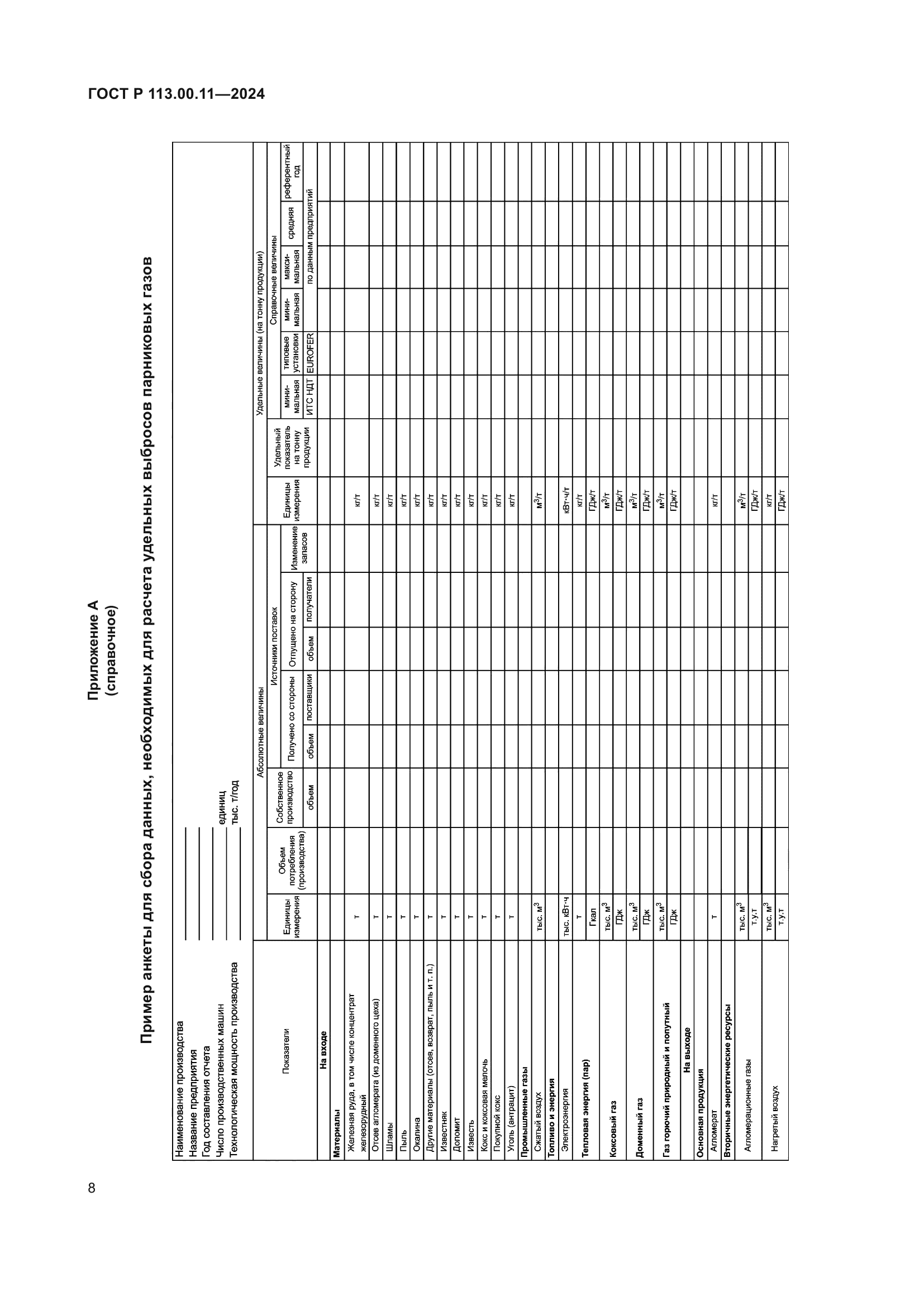ГОСТ Р 113.00.11-2024