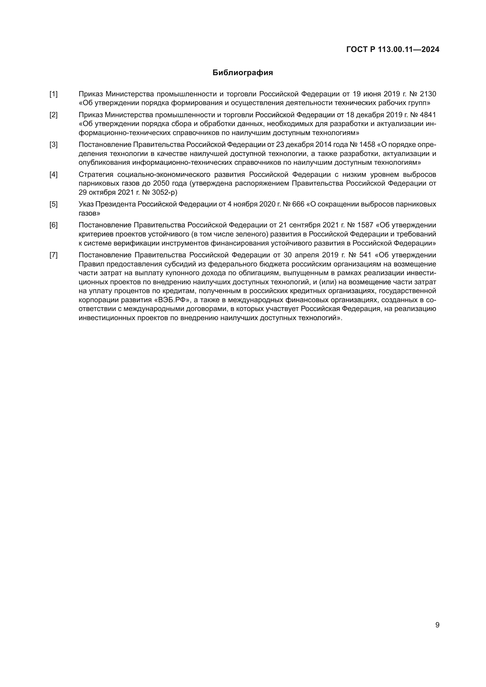 ГОСТ Р 113.00.11-2024