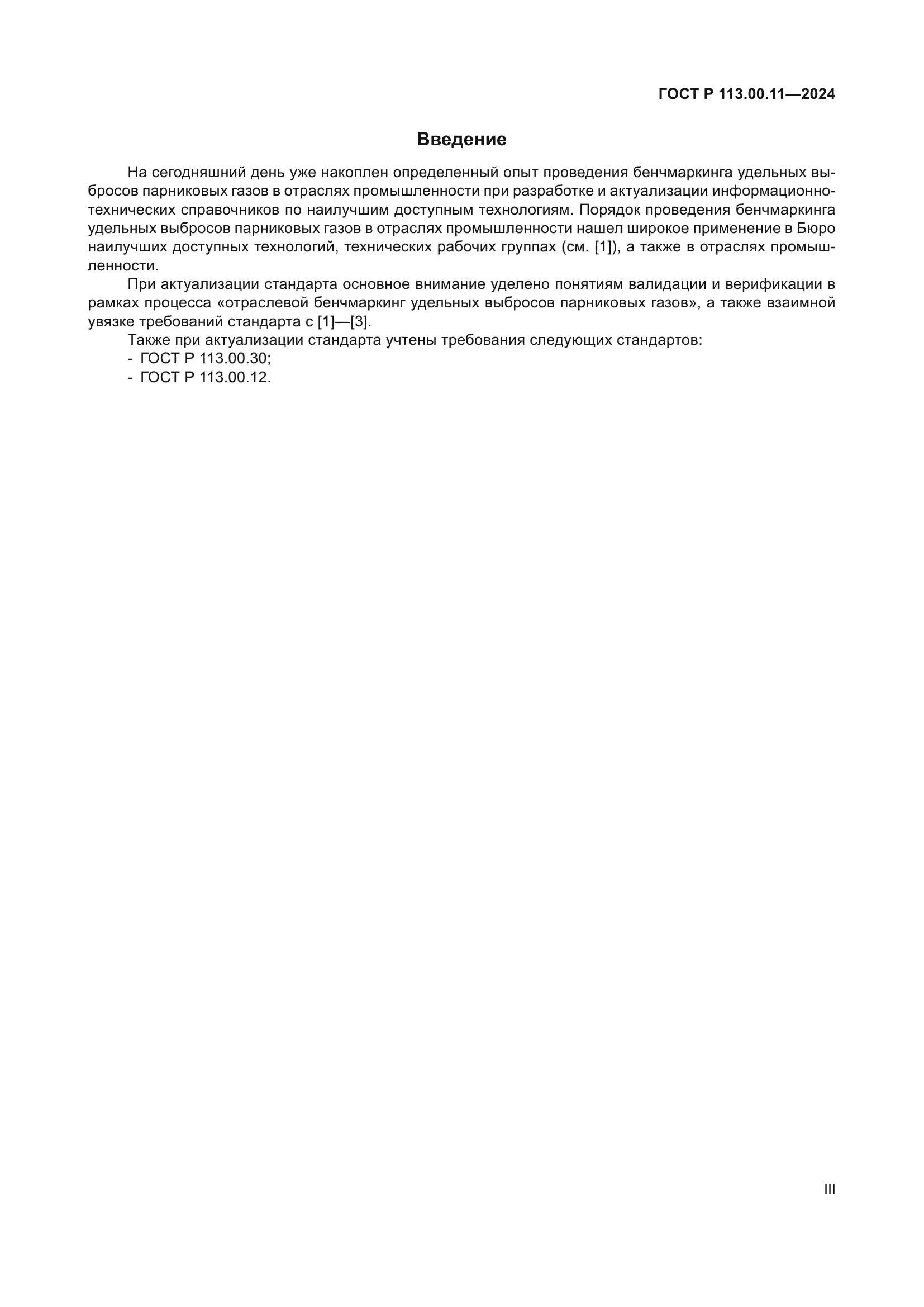 ГОСТ Р 113.00.11-2024