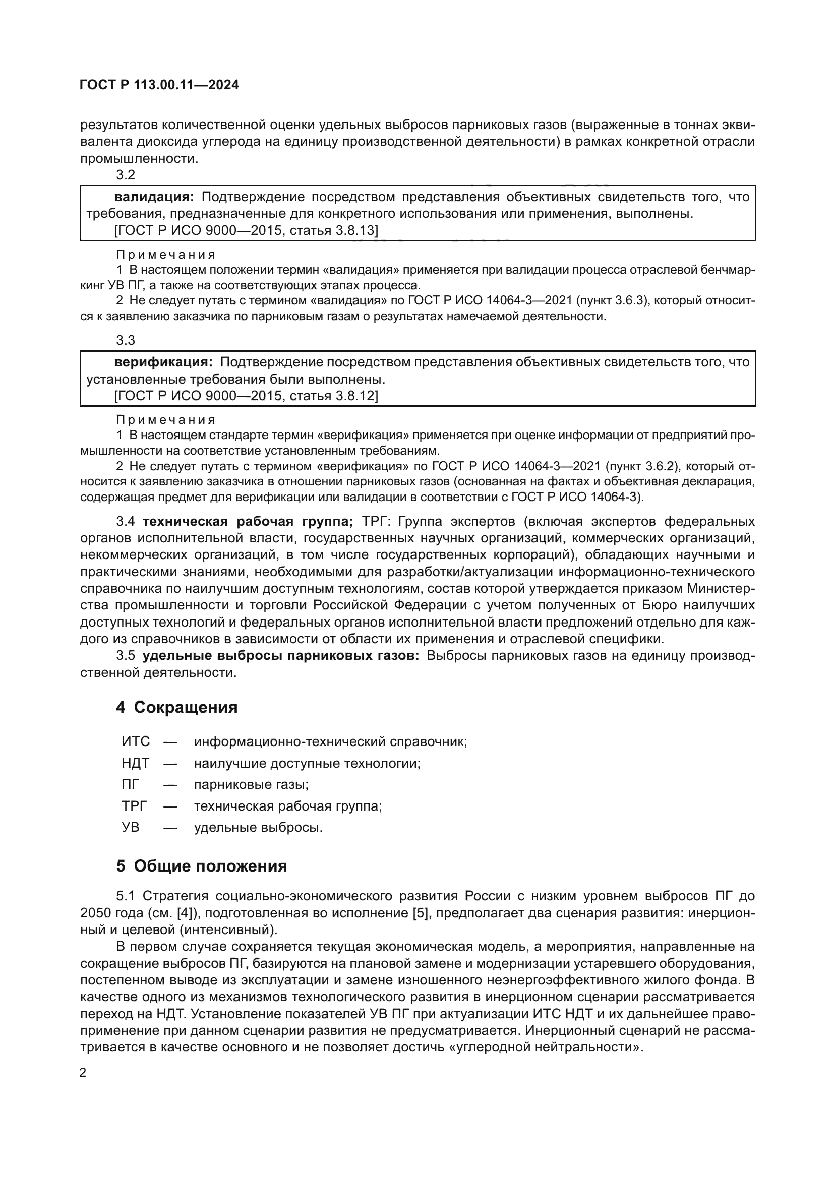 ГОСТ Р 113.00.11-2024