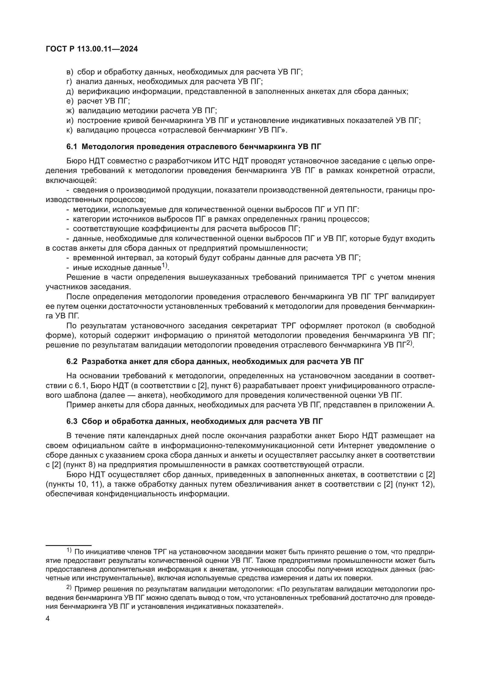 ГОСТ Р 113.00.11-2024