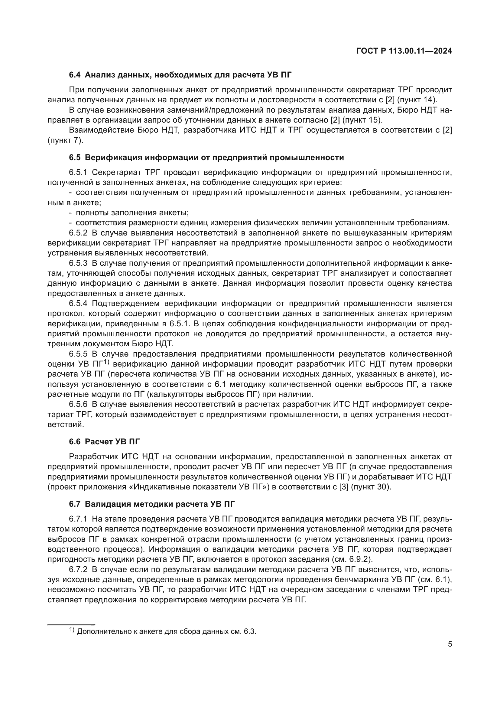 ГОСТ Р 113.00.11-2024