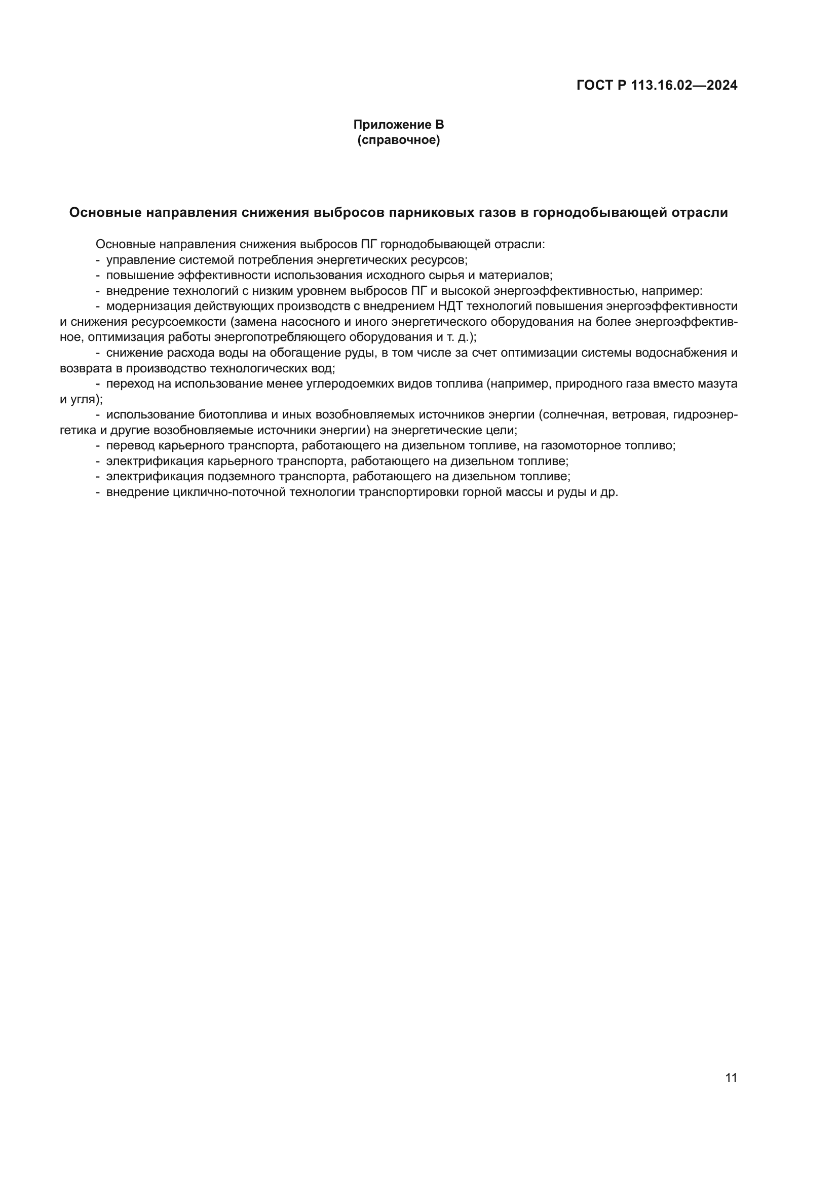 ГОСТ Р 113.16.02-2024