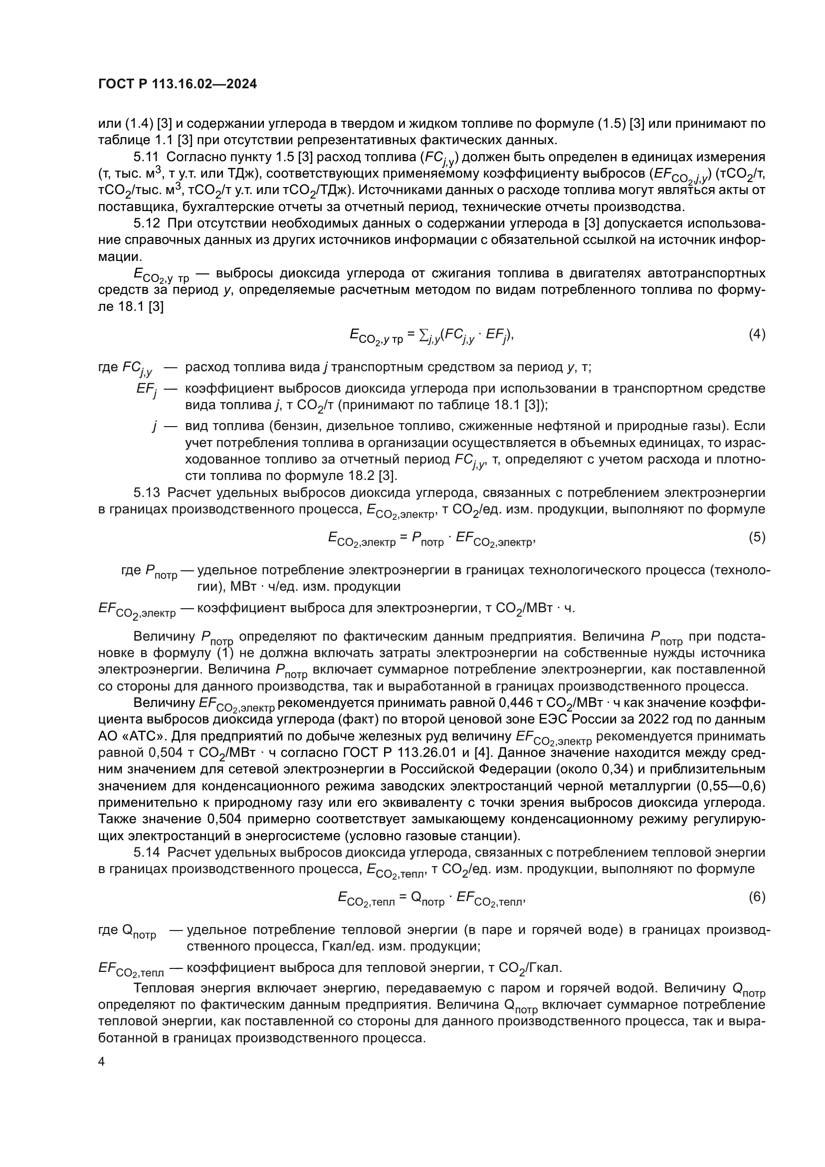 ГОСТ Р 113.16.02-2024