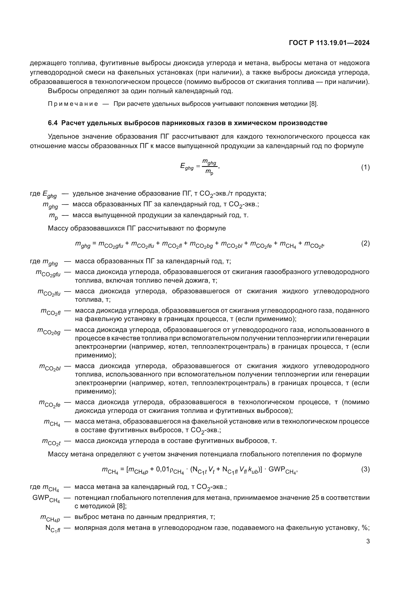 ГОСТ Р 113.19.01-2024