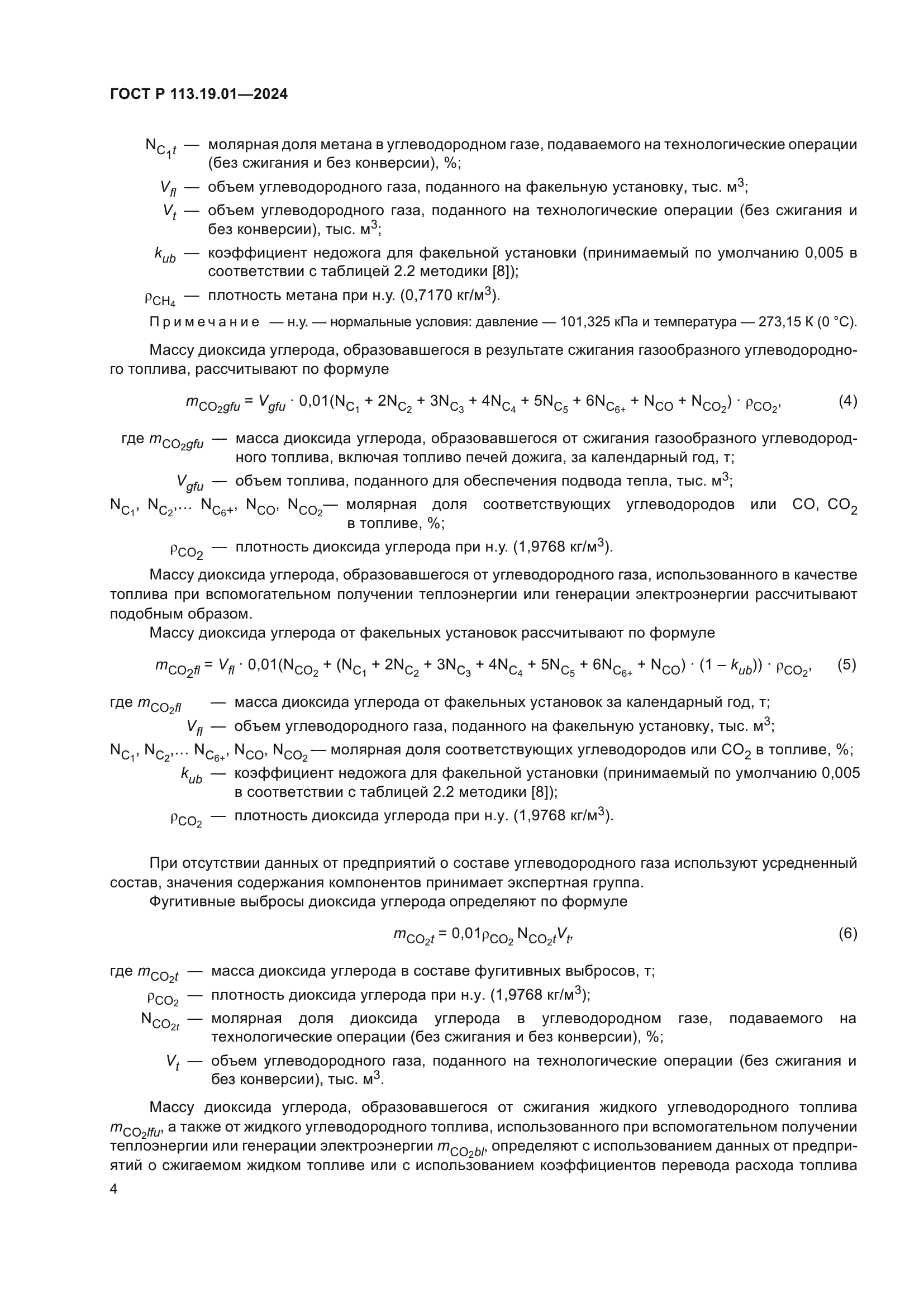 ГОСТ Р 113.19.01-2024