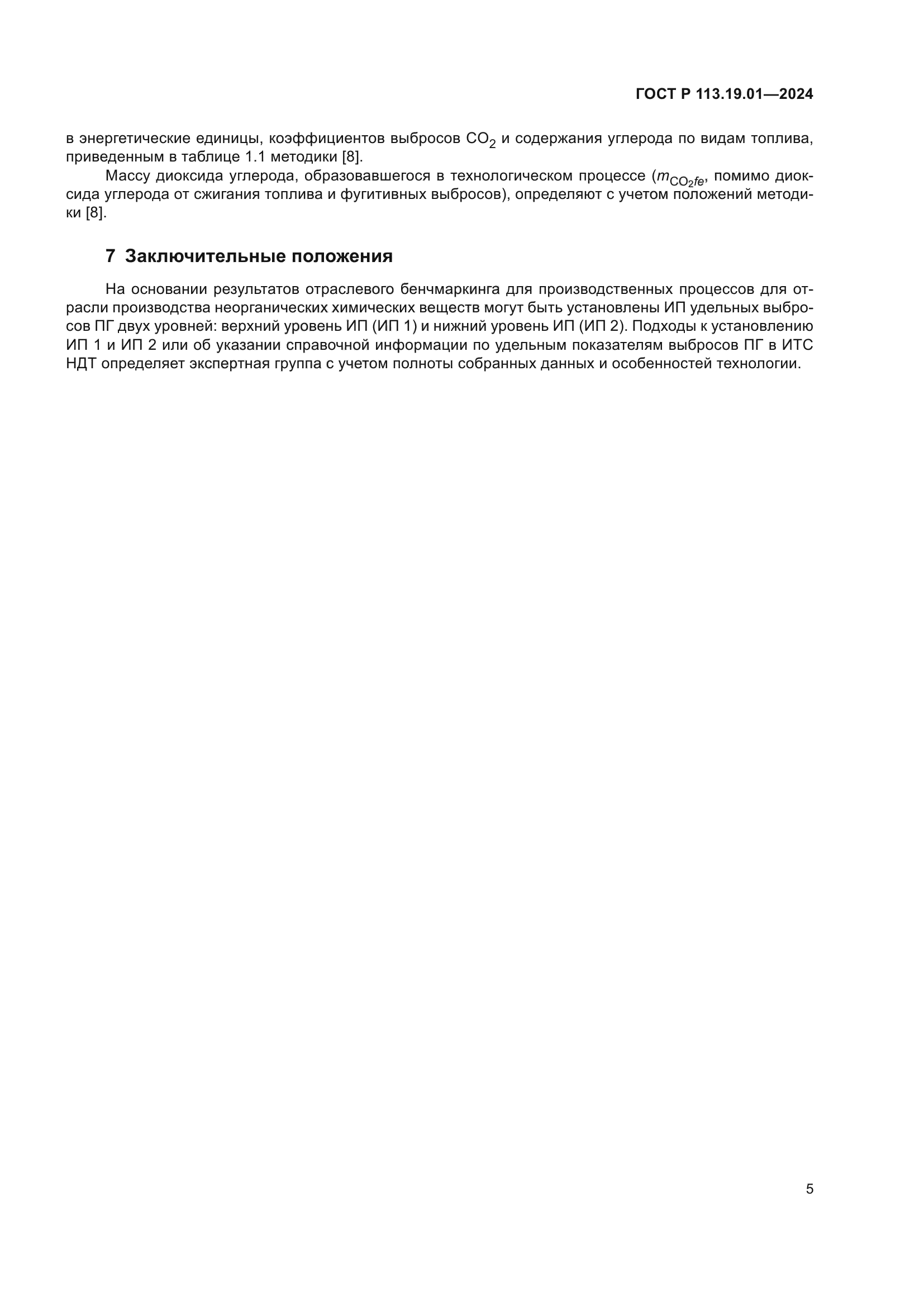 ГОСТ Р 113.19.01-2024