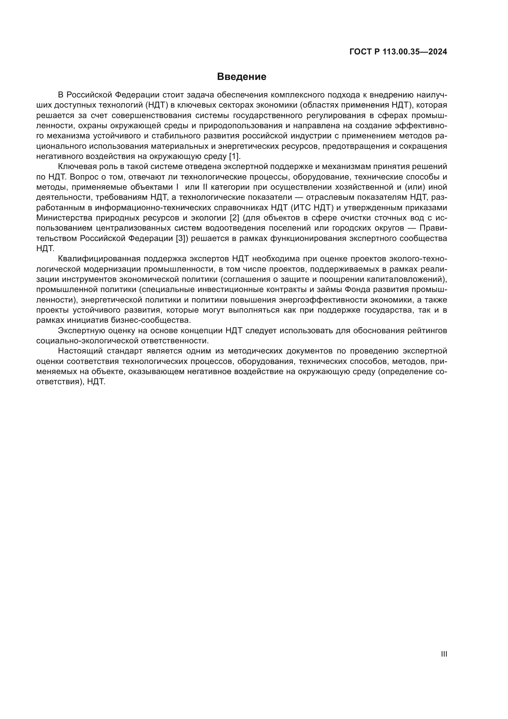 ГОСТ Р 113.00.35-2024