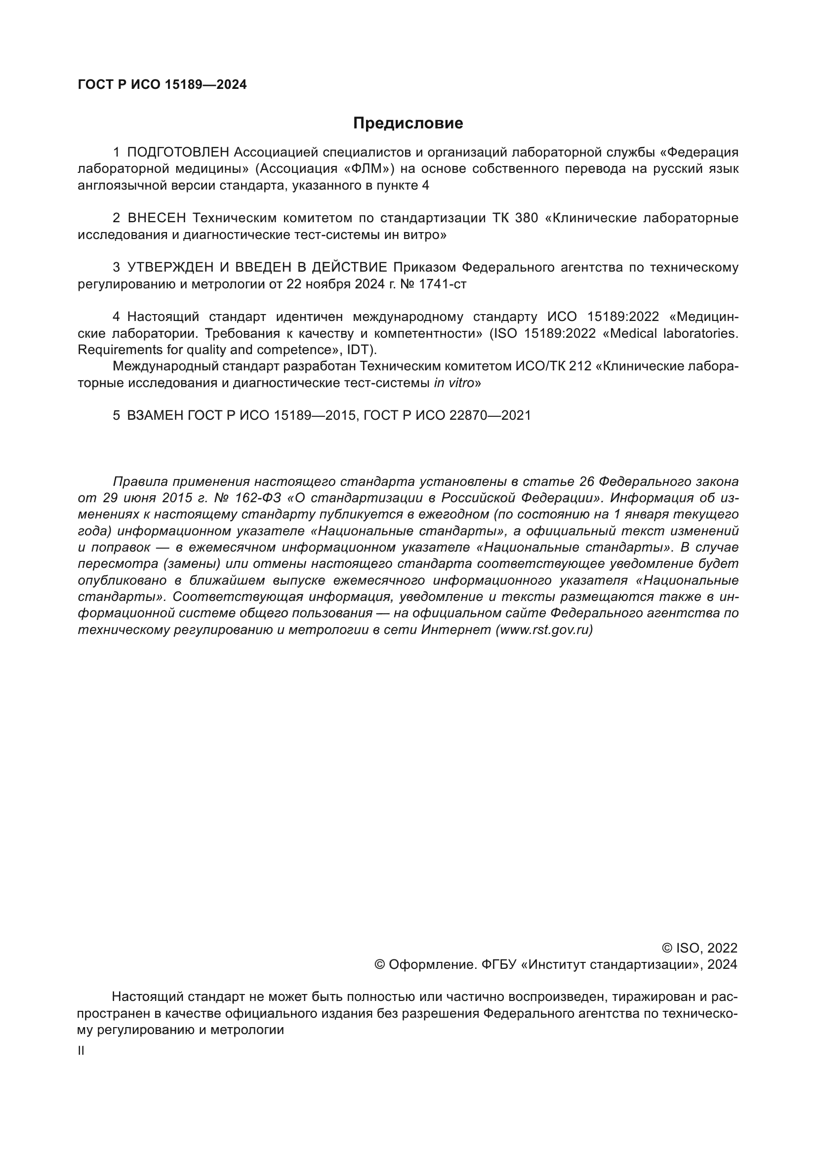 ГОСТ Р ИСО 15189-2024