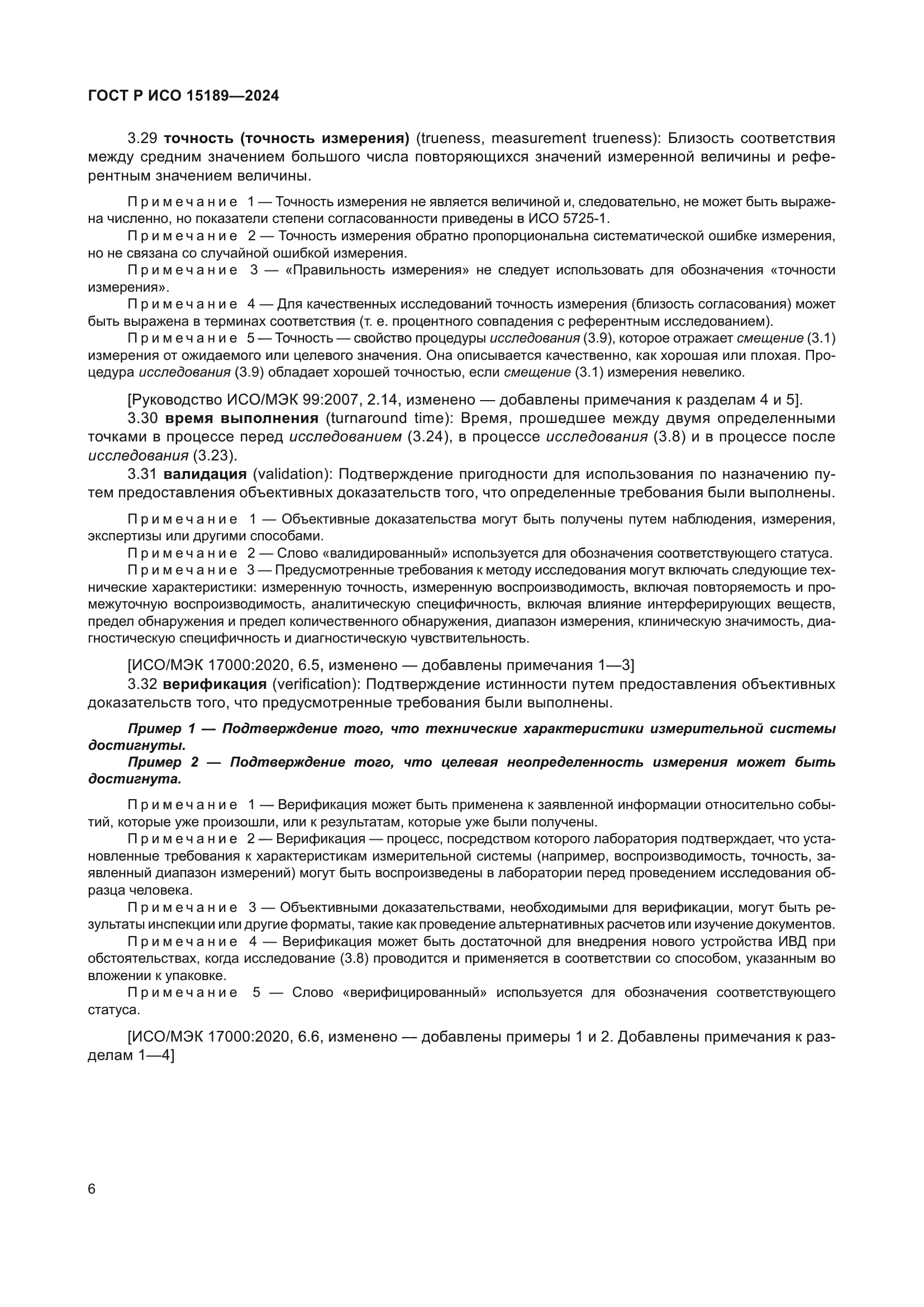 ГОСТ Р ИСО 15189-2024