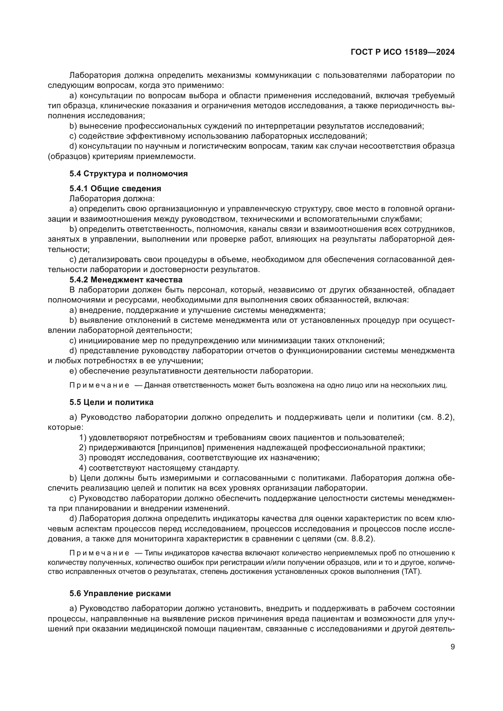 ГОСТ Р ИСО 15189-2024