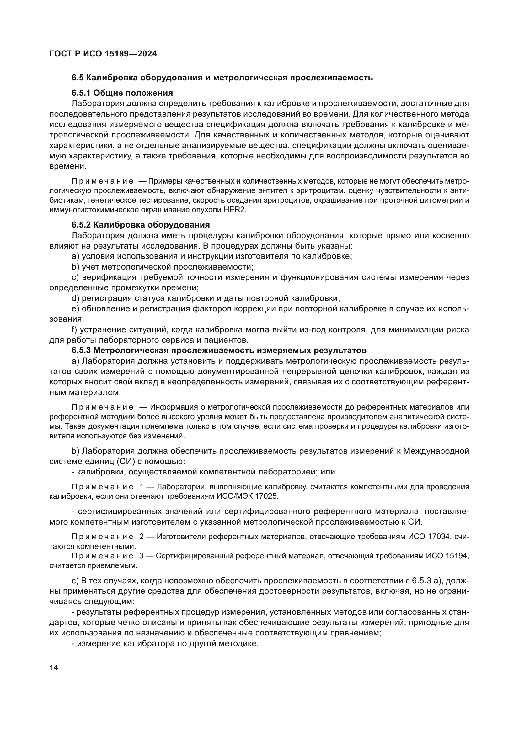 ГОСТ Р ИСО 15189-2024