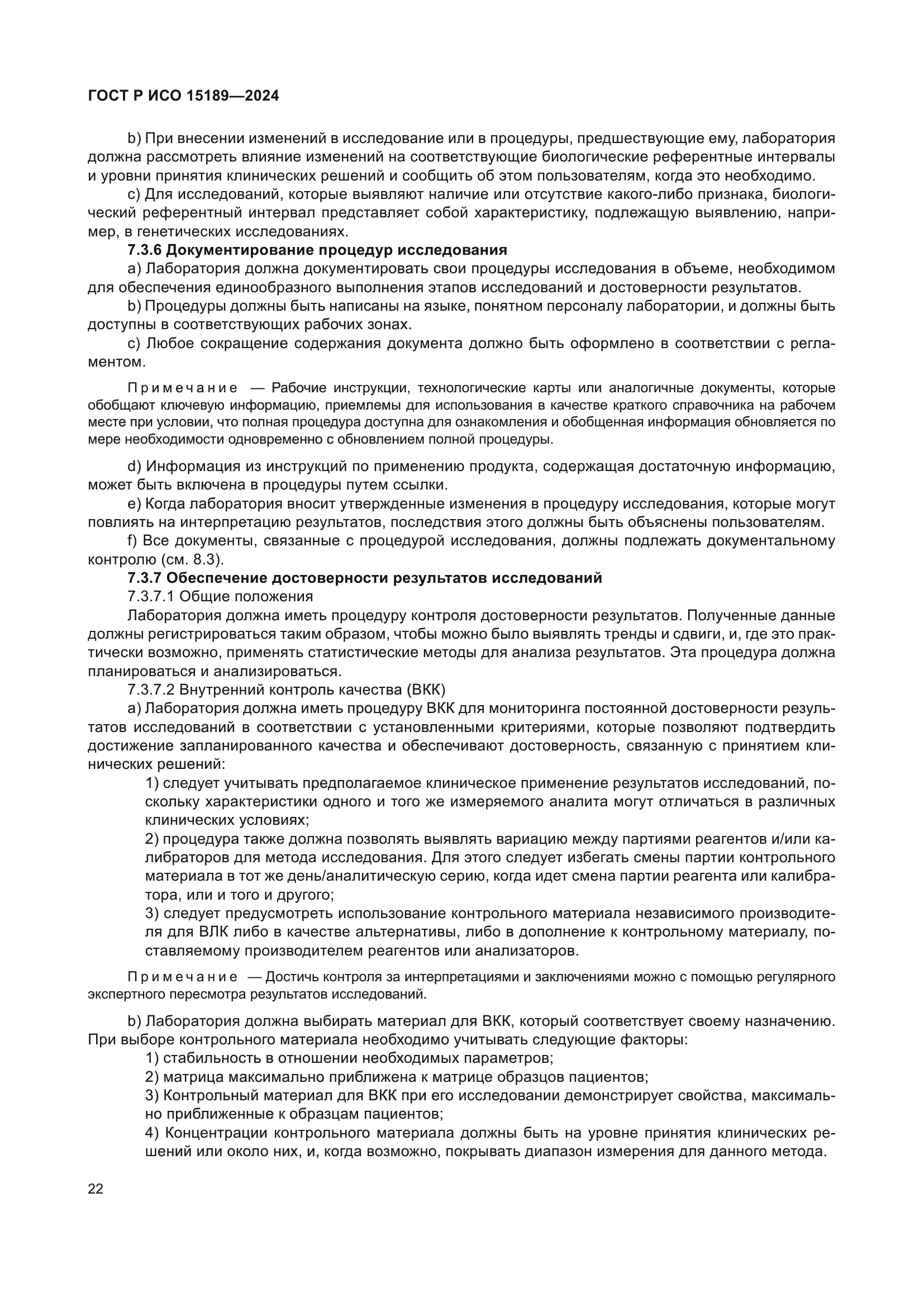 ГОСТ Р ИСО 15189-2024