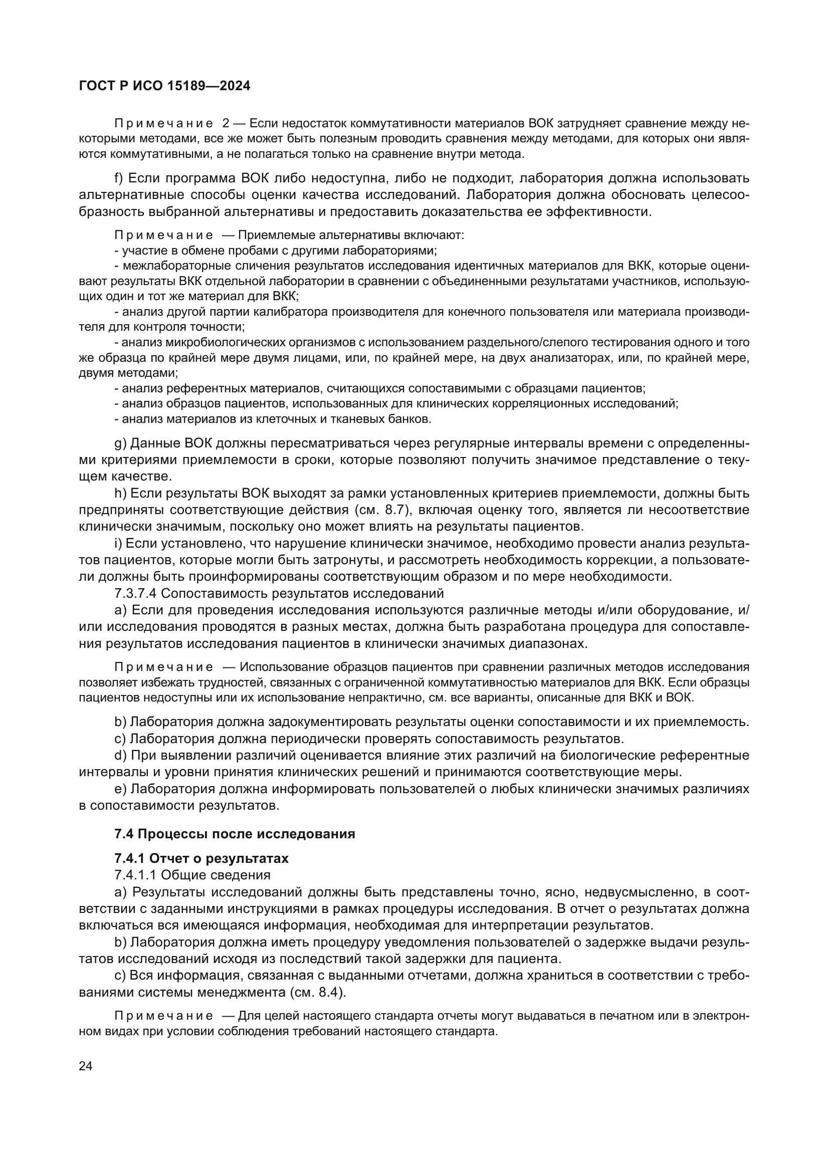 ГОСТ Р ИСО 15189-2024