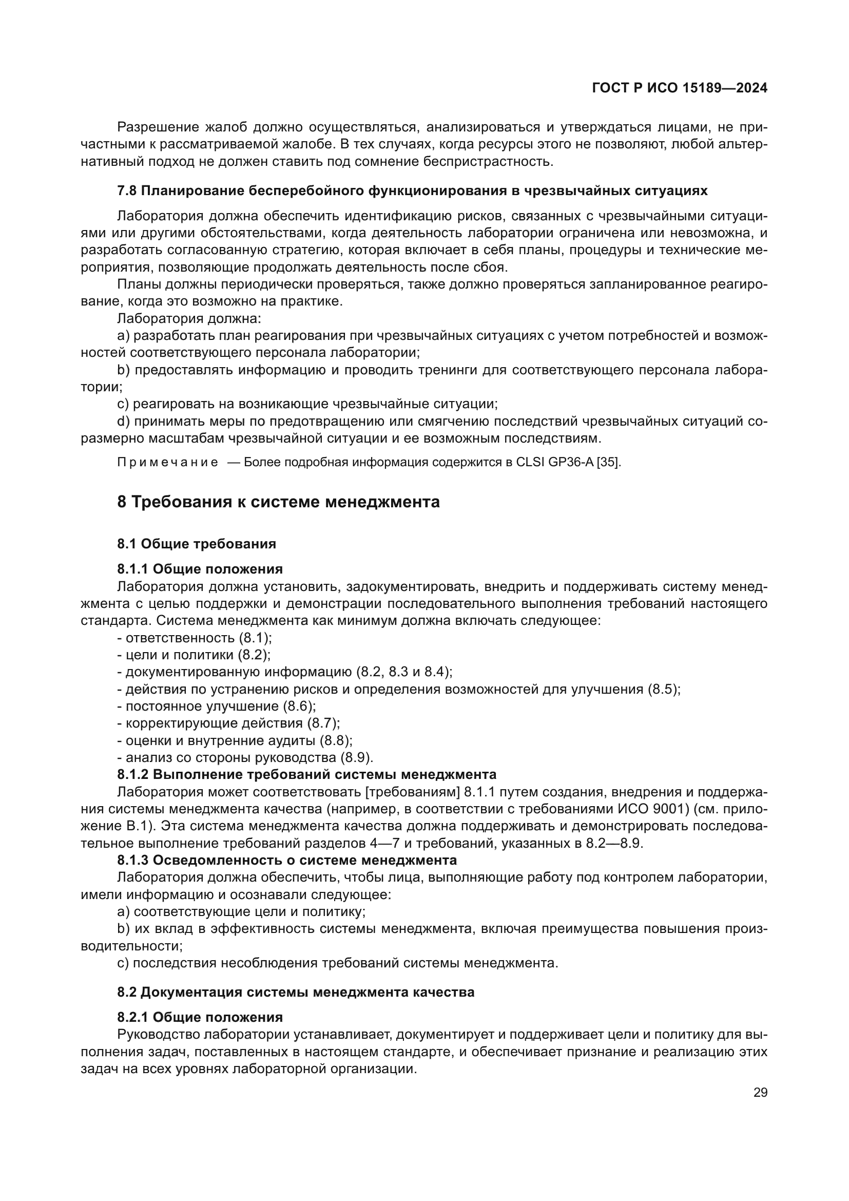 ГОСТ Р ИСО 15189-2024