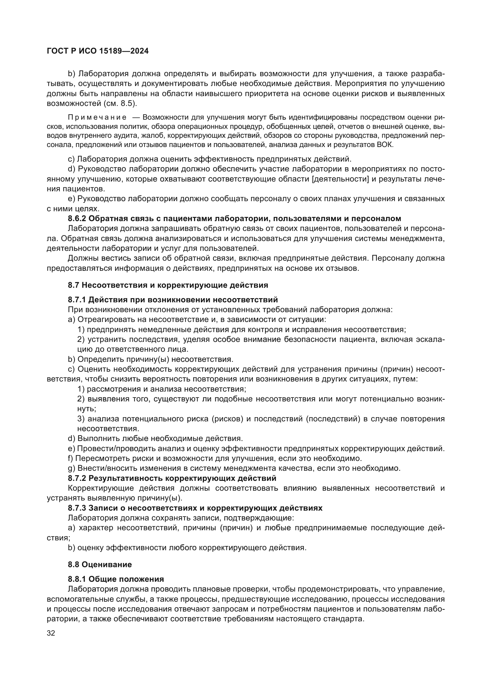 ГОСТ Р ИСО 15189-2024