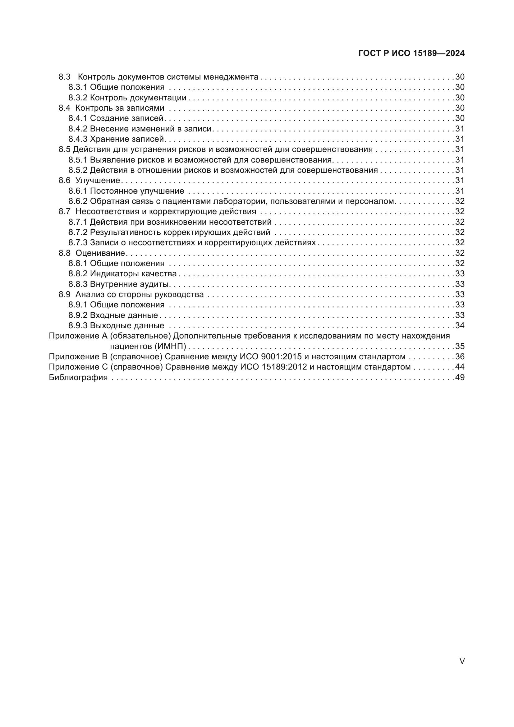 ГОСТ Р ИСО 15189-2024