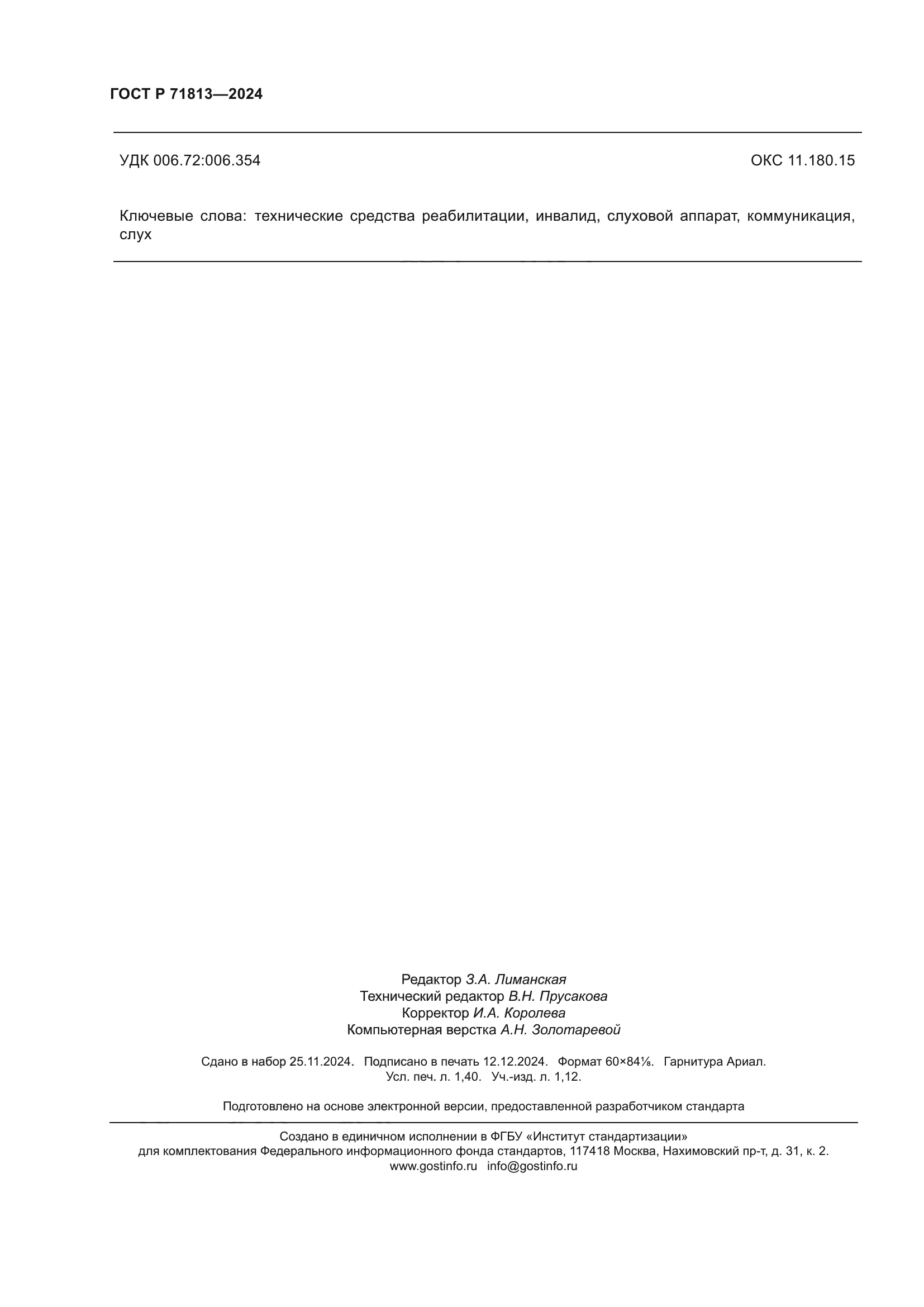 ГОСТ Р 71813-2024