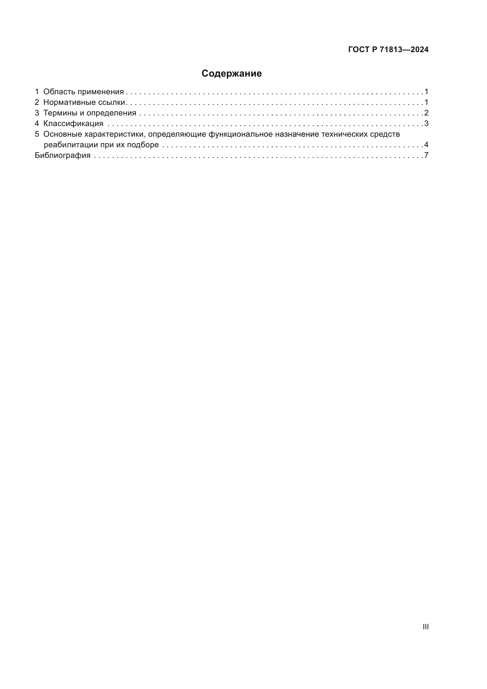 ГОСТ Р 71813-2024
