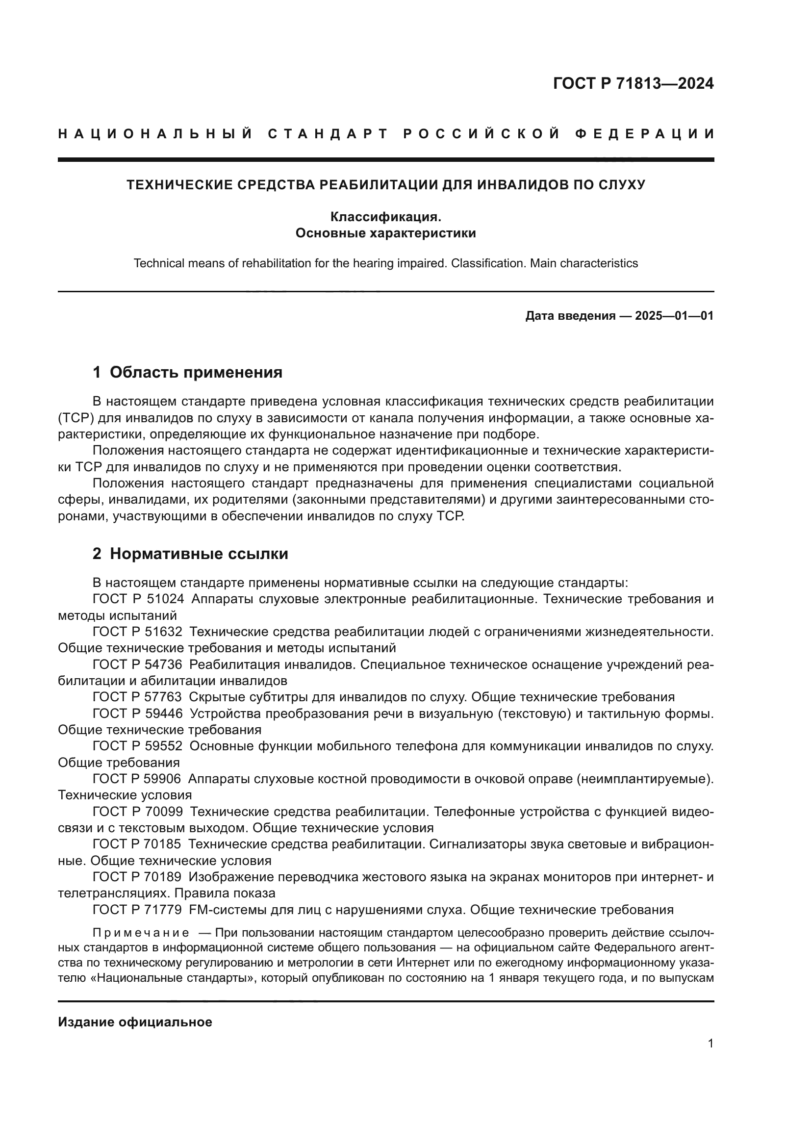 ГОСТ Р 71813-2024