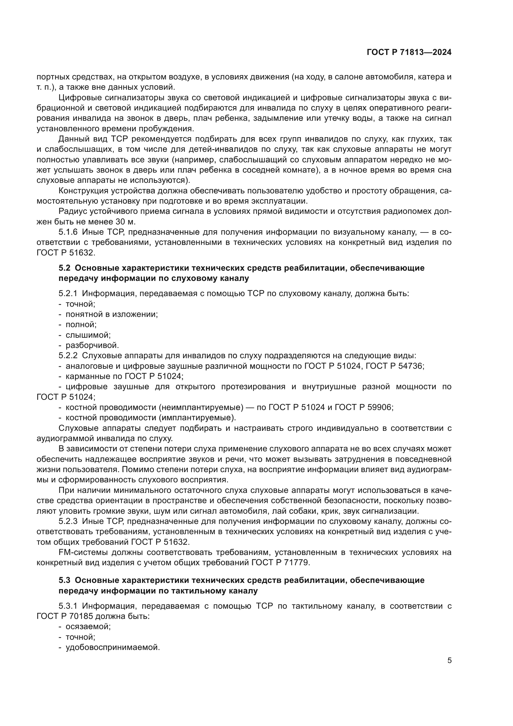 ГОСТ Р 71813-2024