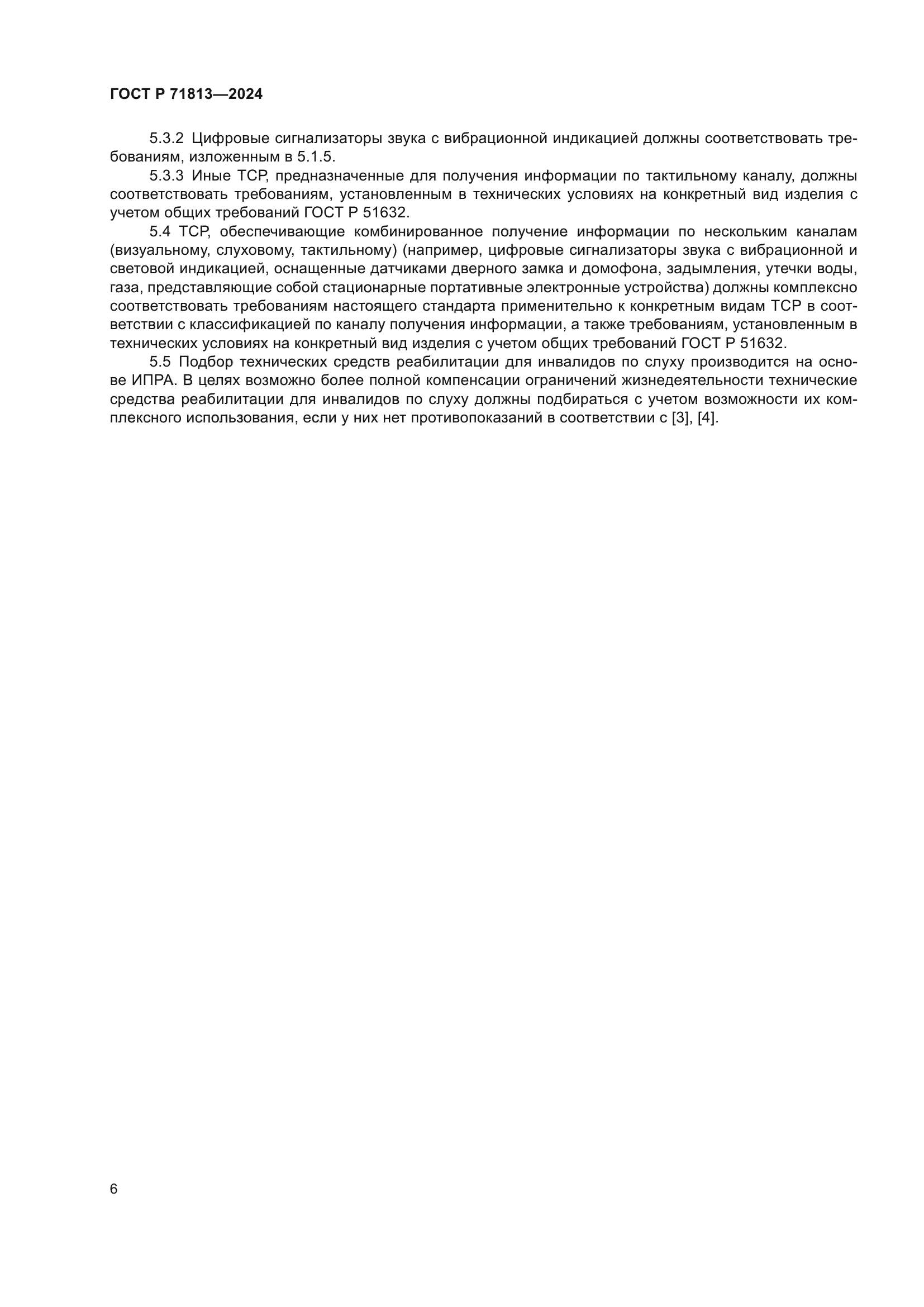 ГОСТ Р 71813-2024