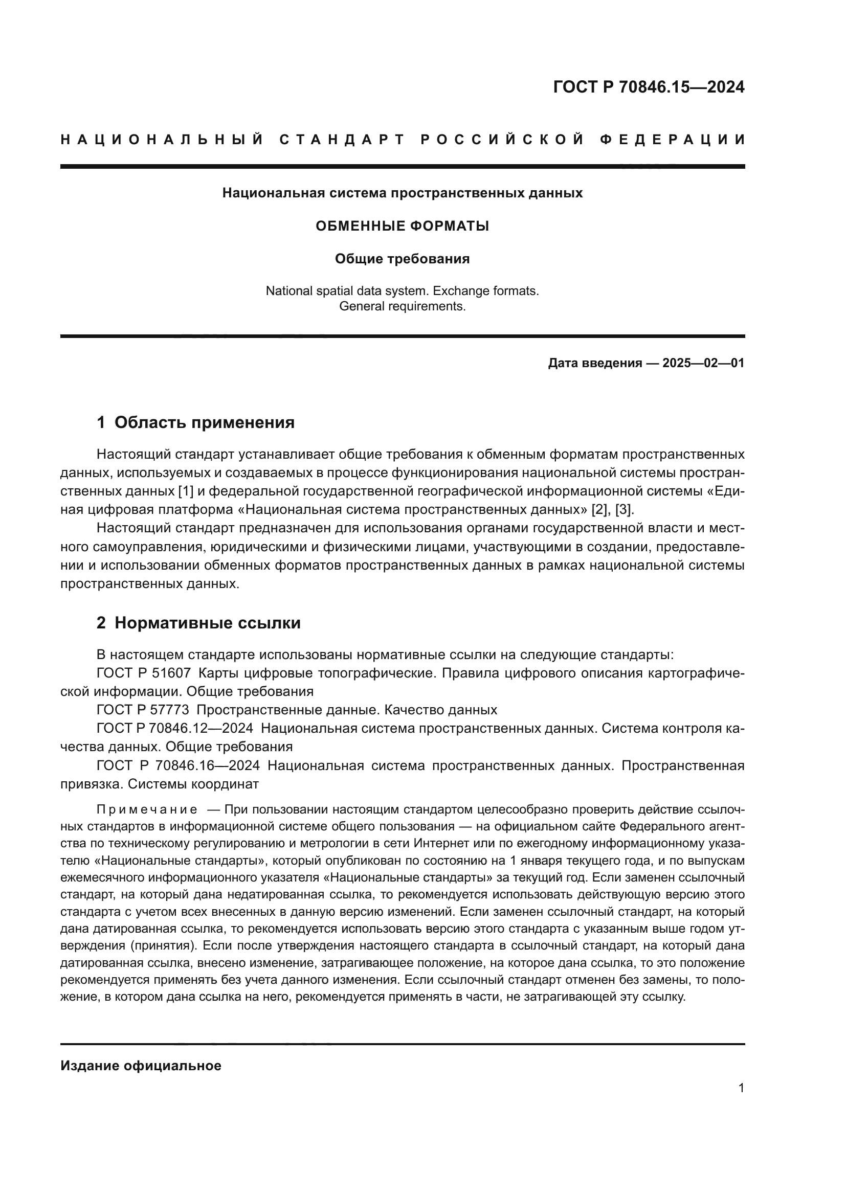 ГОСТ Р 70846.15-2024