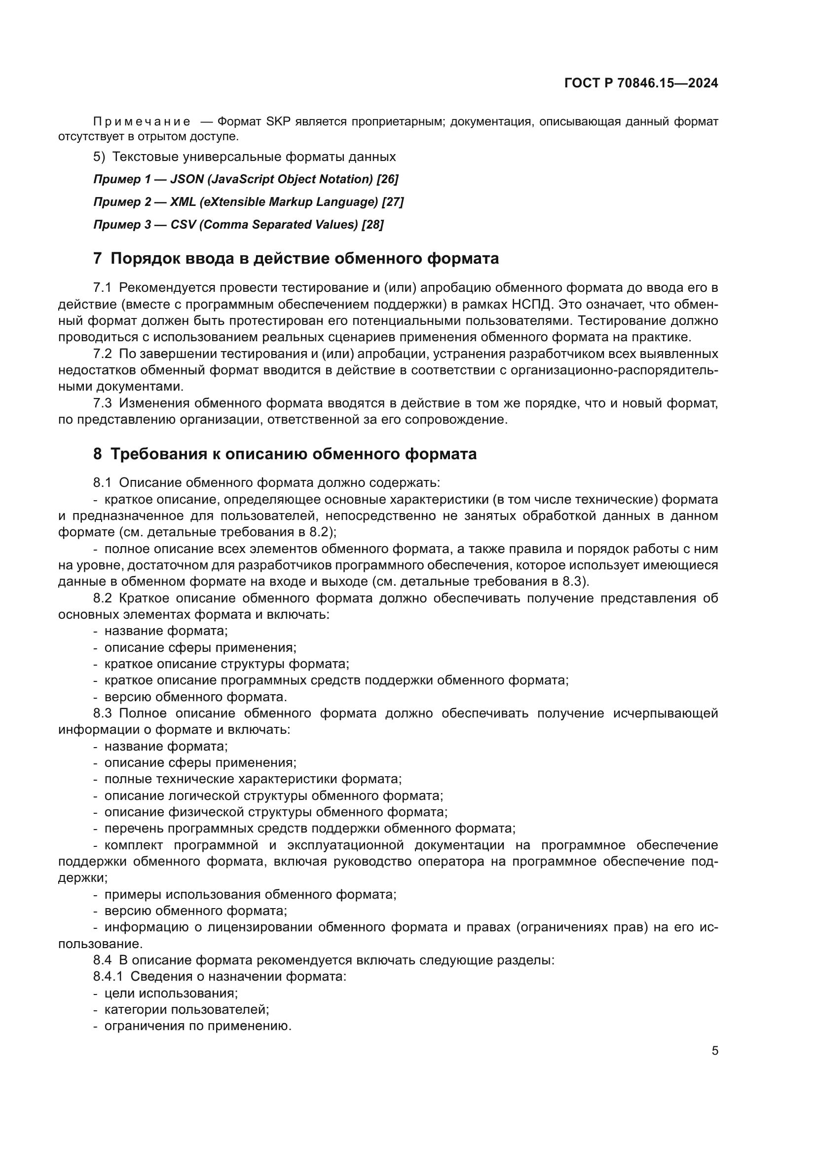 ГОСТ Р 70846.15-2024