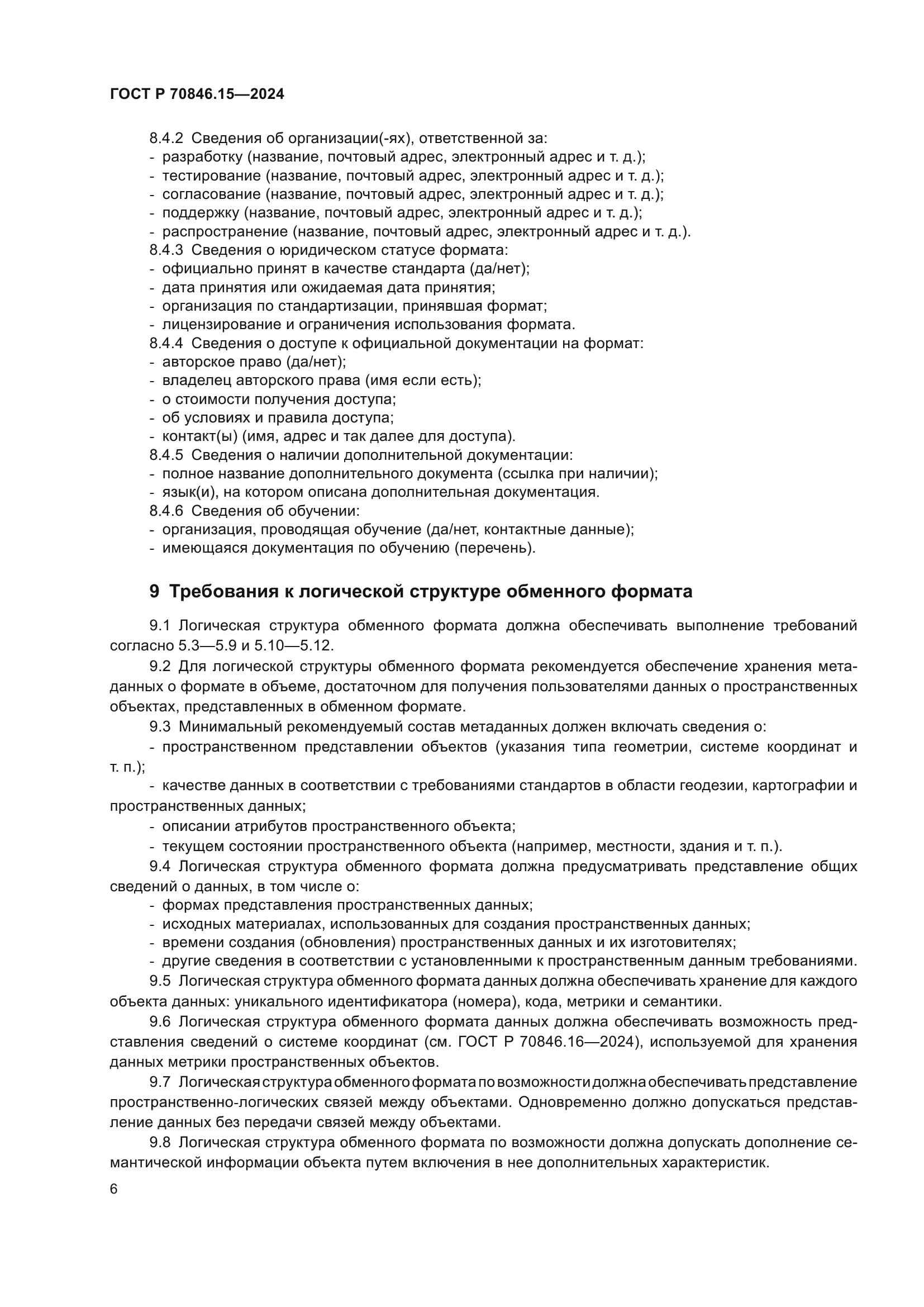 ГОСТ Р 70846.15-2024