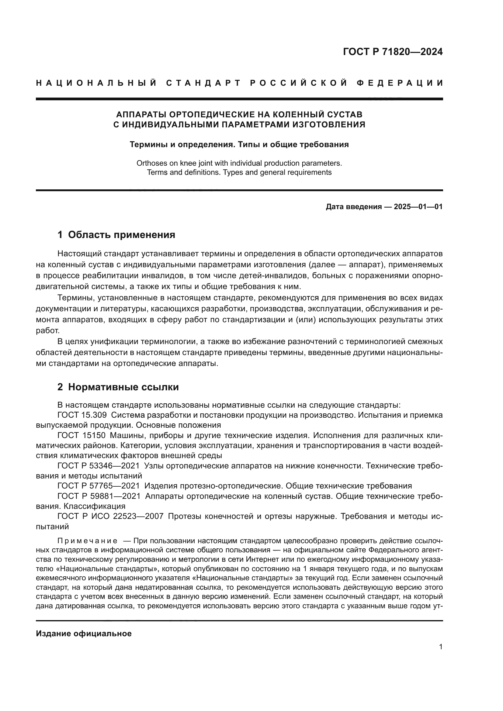 ГОСТ Р 71820-2024