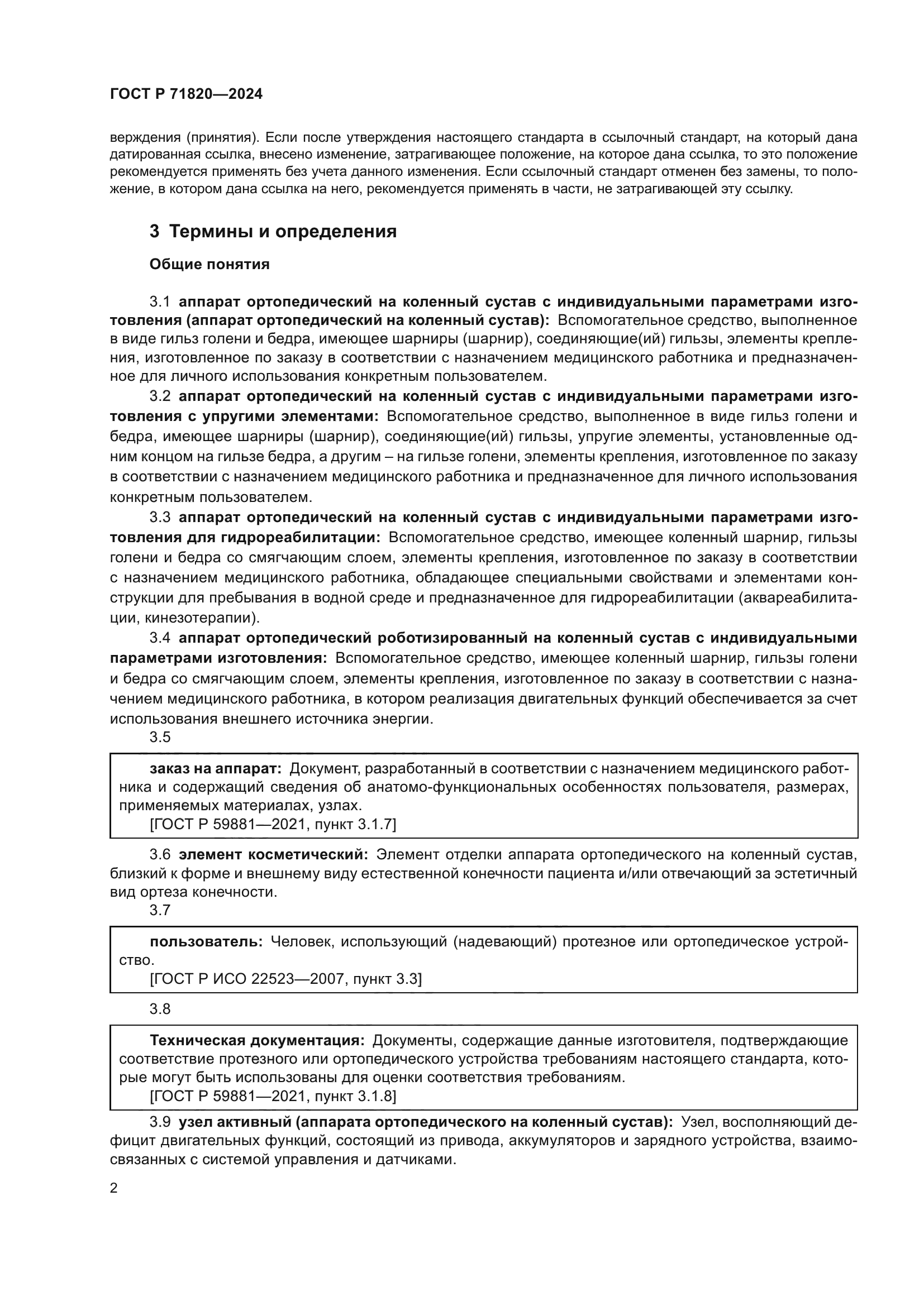 ГОСТ Р 71820-2024