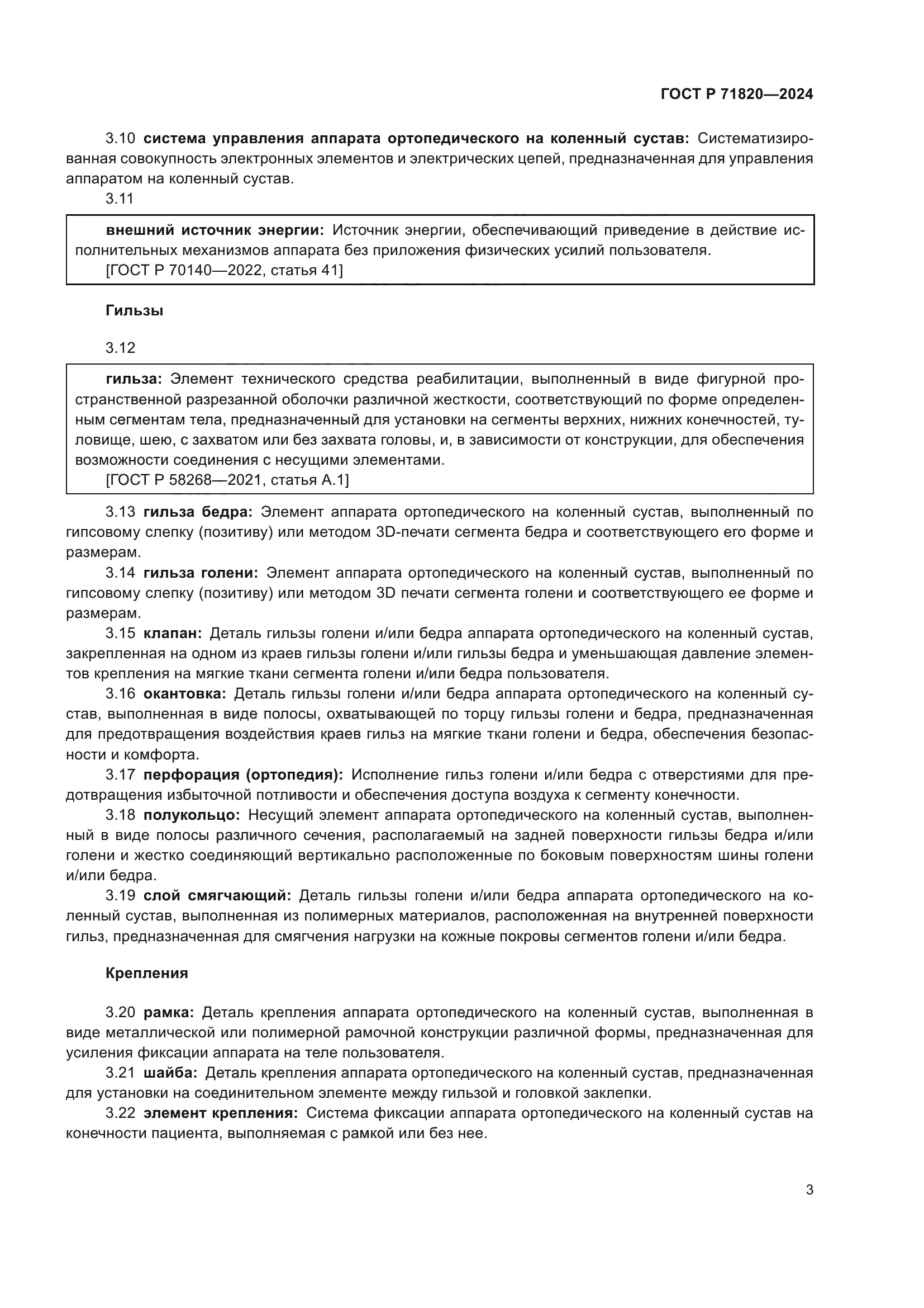 ГОСТ Р 71820-2024