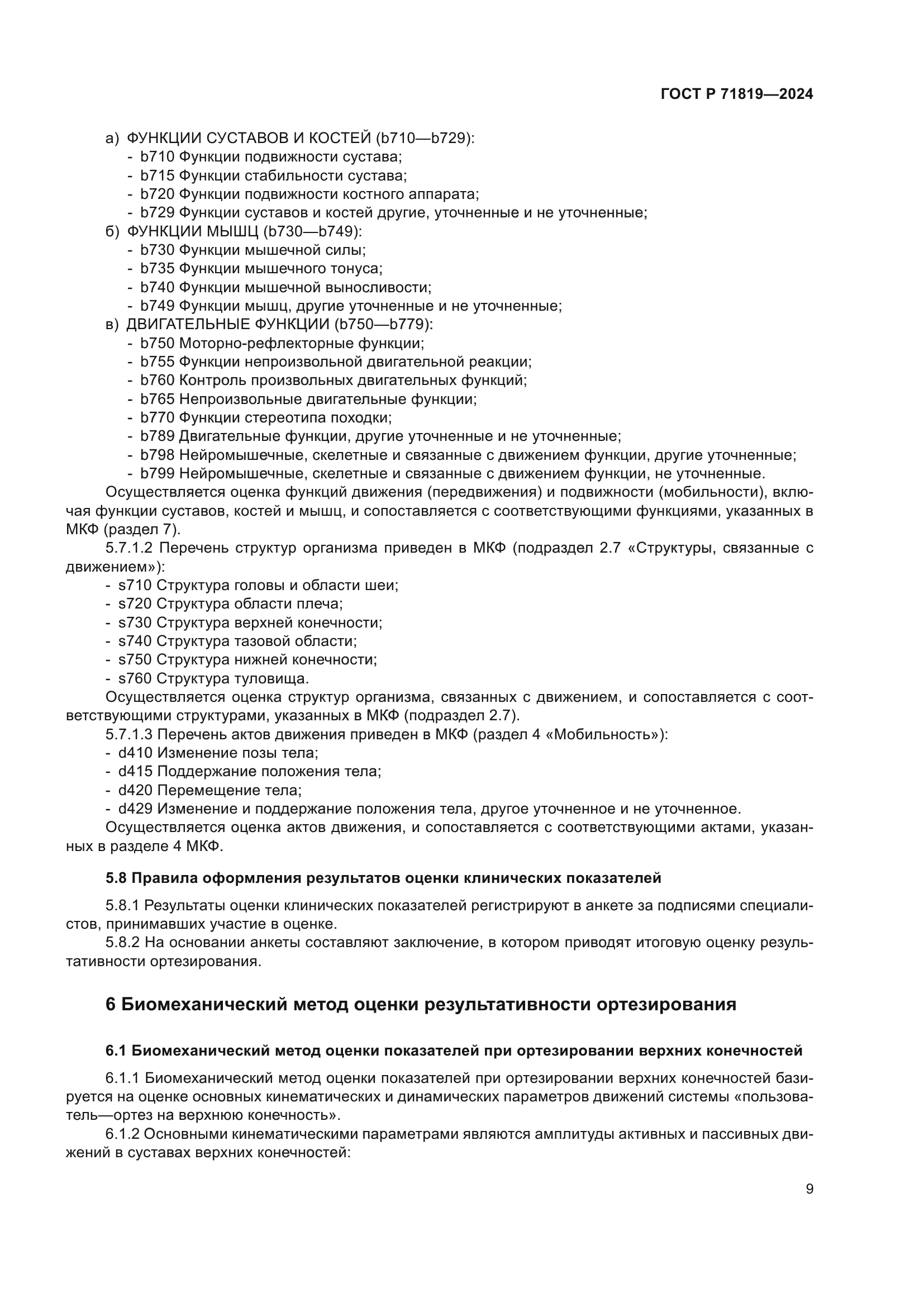 ГОСТ Р 71819-2024