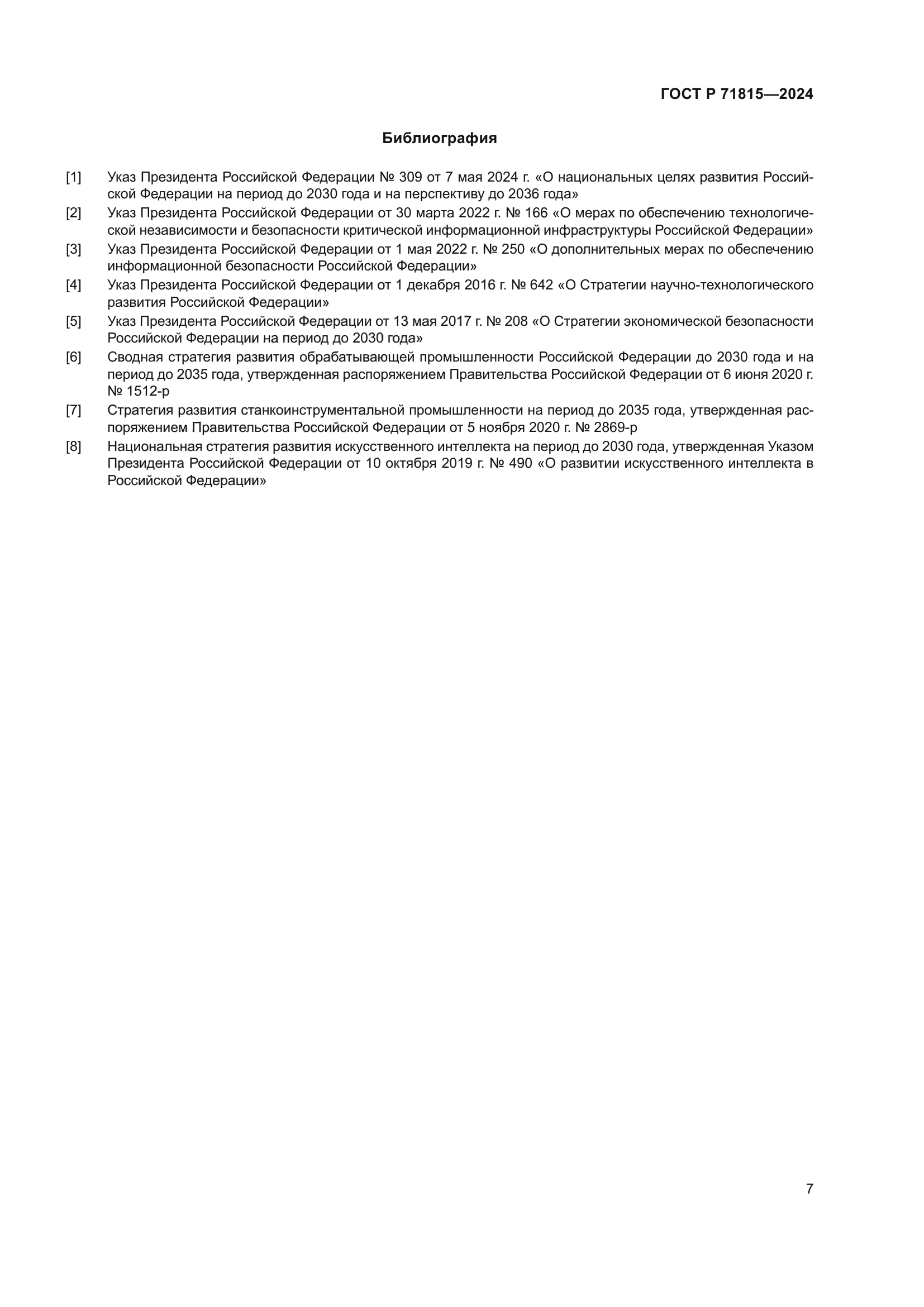 ГОСТ Р 71815-2024