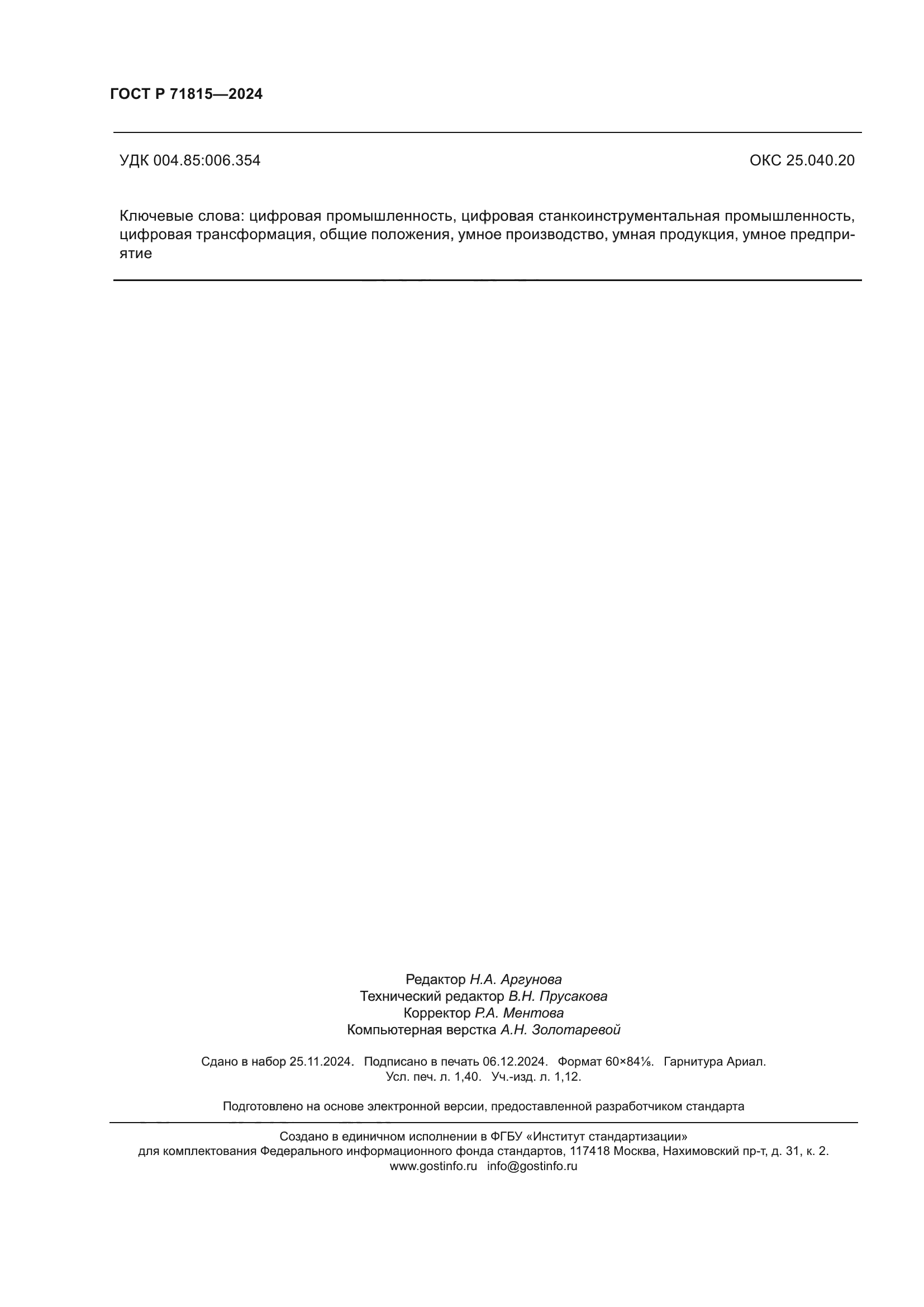 ГОСТ Р 71815-2024