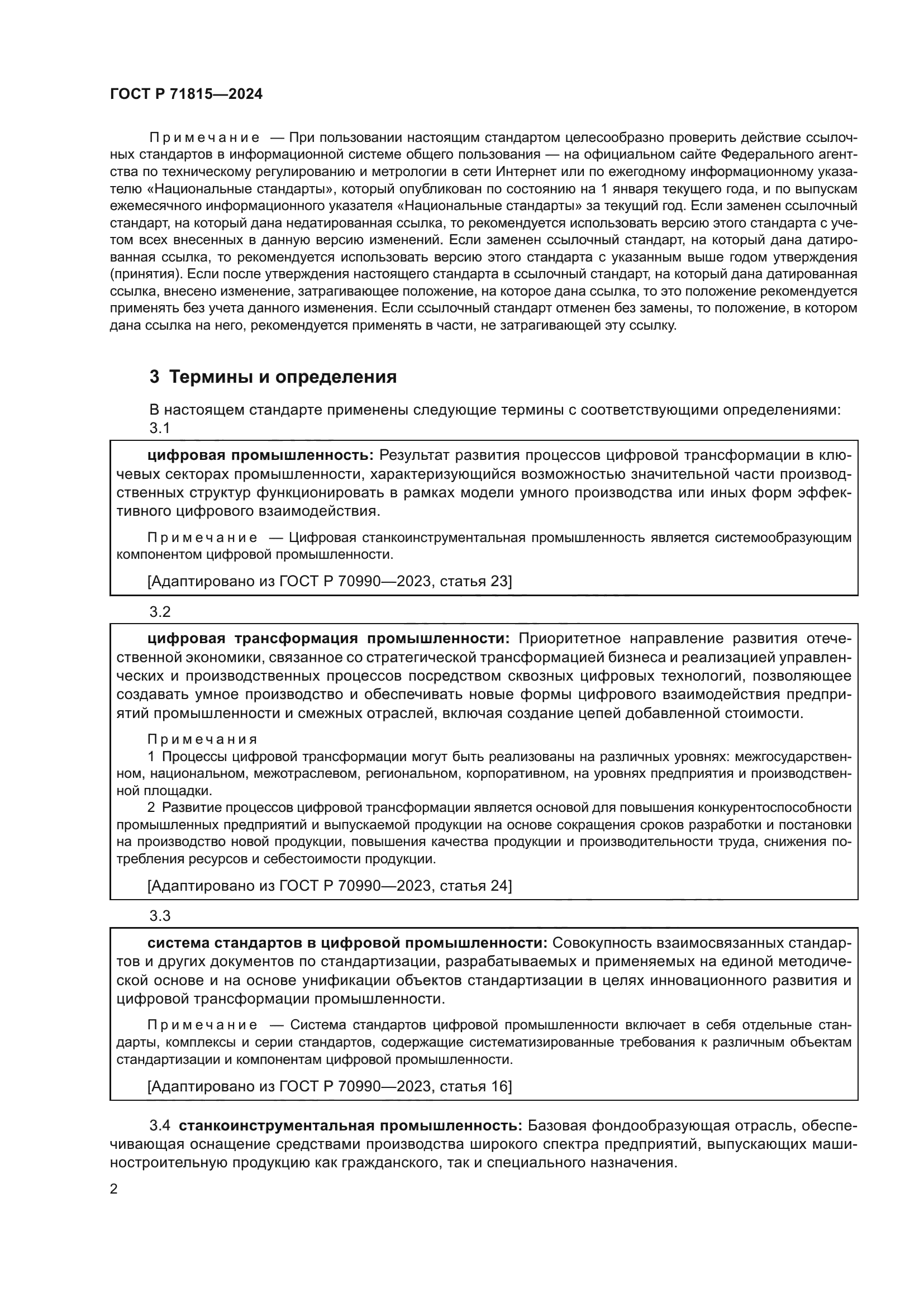 ГОСТ Р 71815-2024