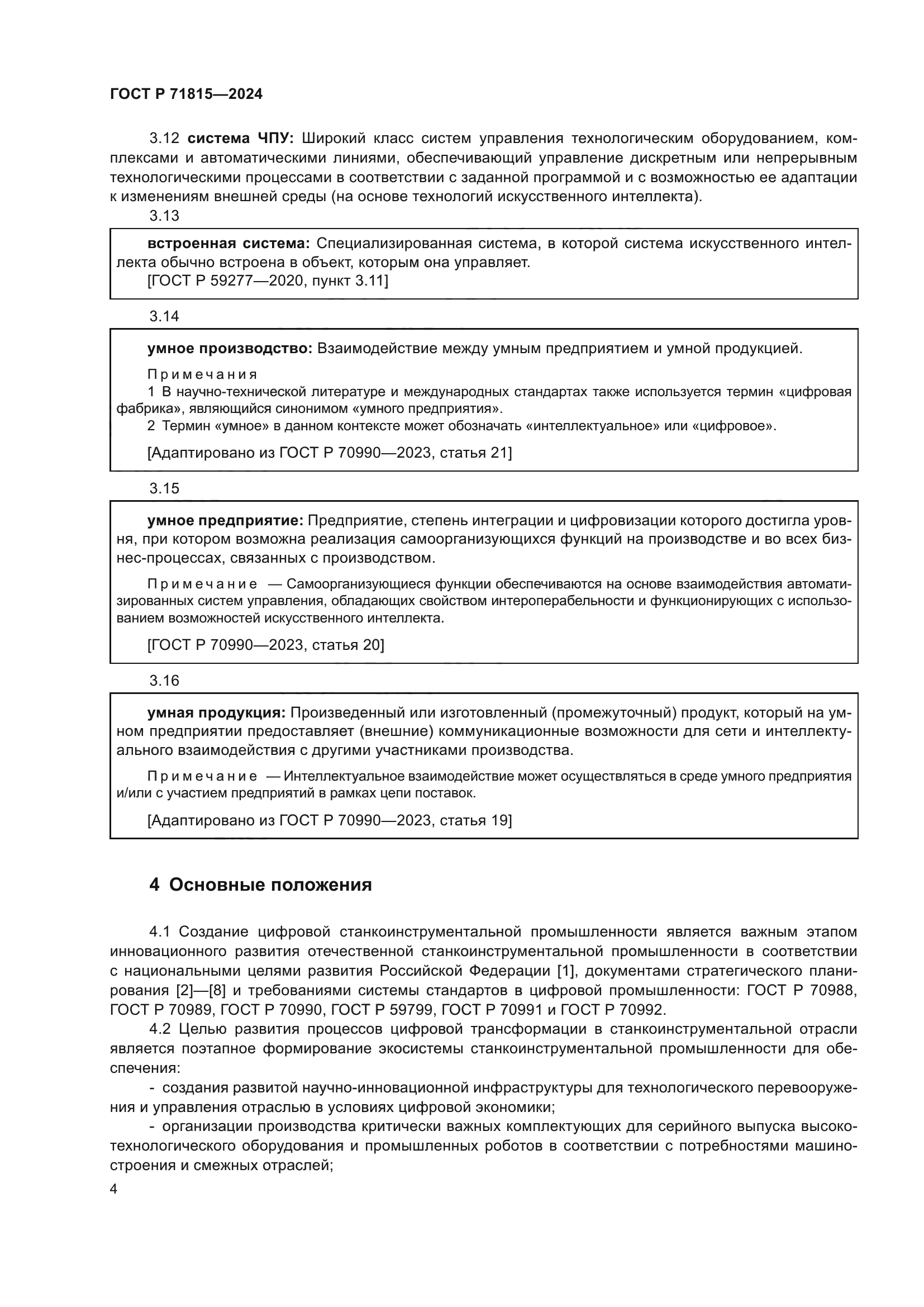 ГОСТ Р 71815-2024