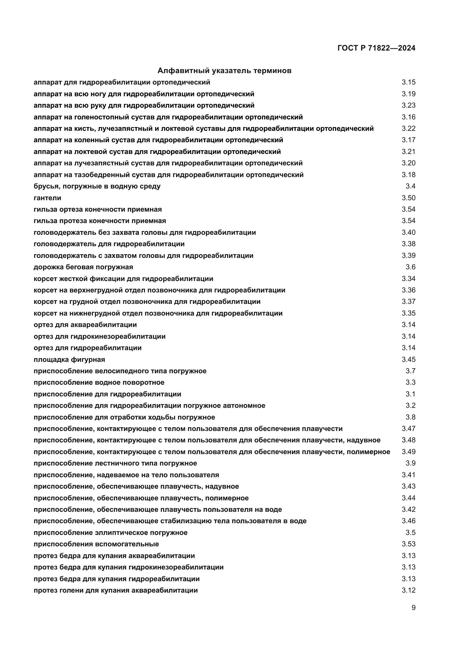 ГОСТ Р 71822-2024