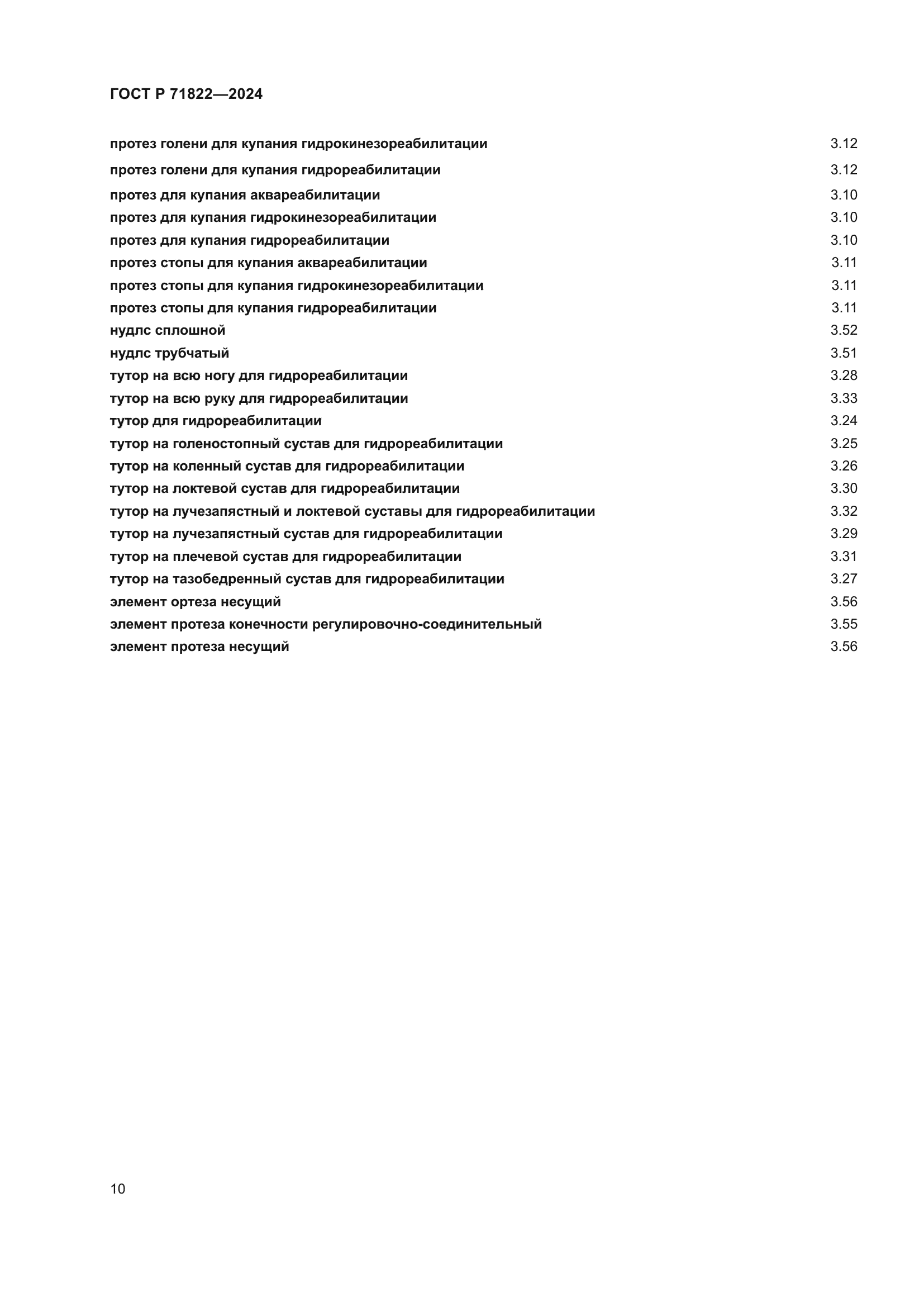 ГОСТ Р 71822-2024