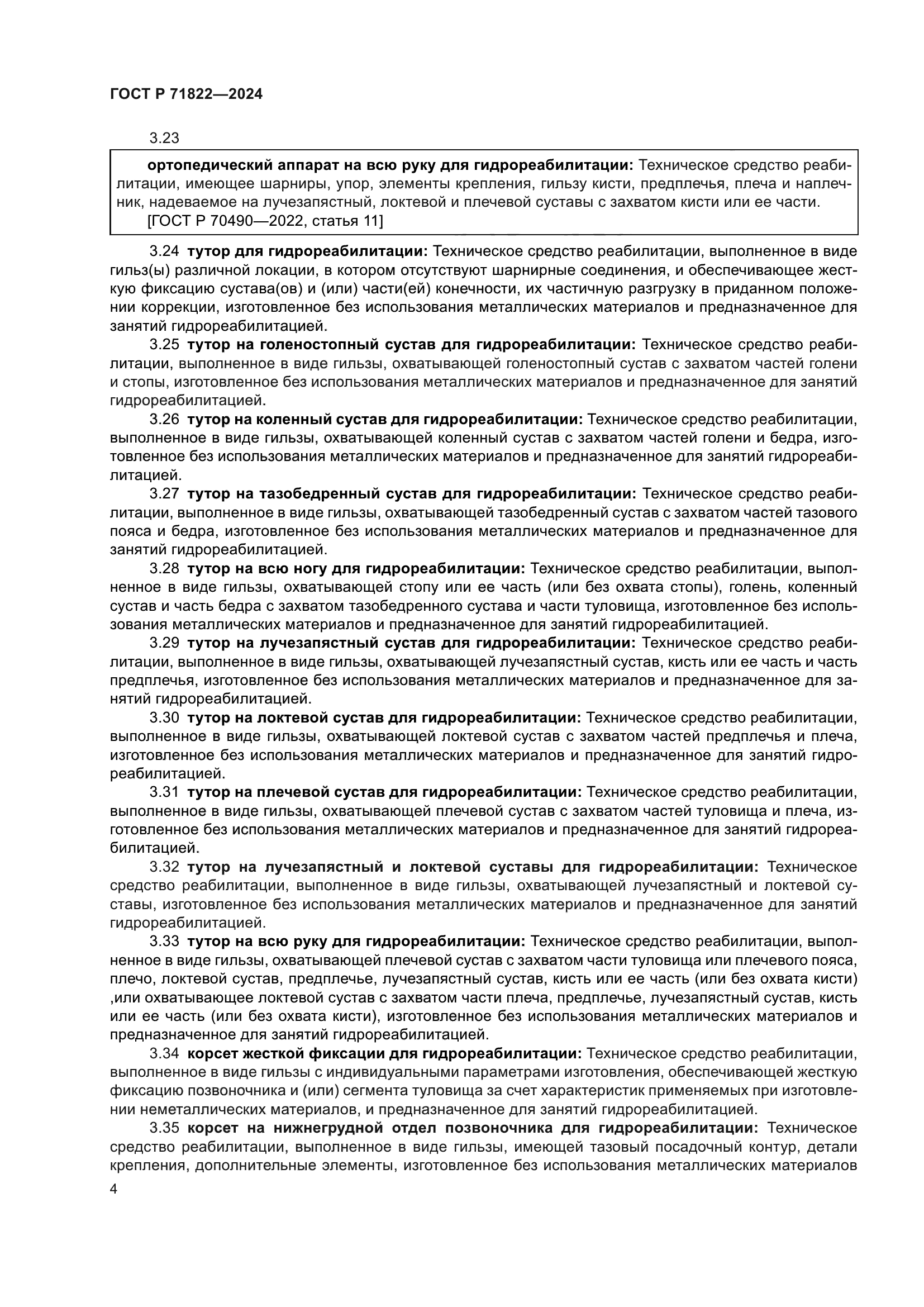 ГОСТ Р 71822-2024